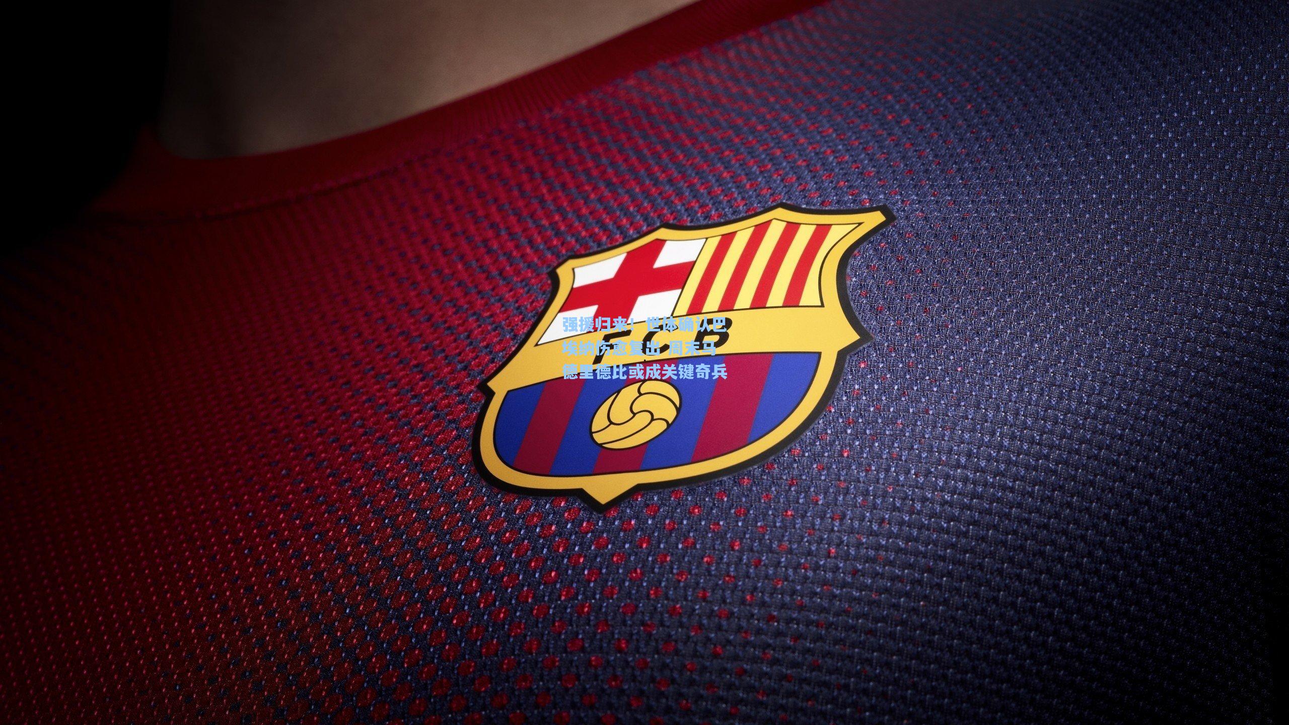 强援归来!世体确认巴埃纳伤愈复出 周末马德里德比或成关键奇兵