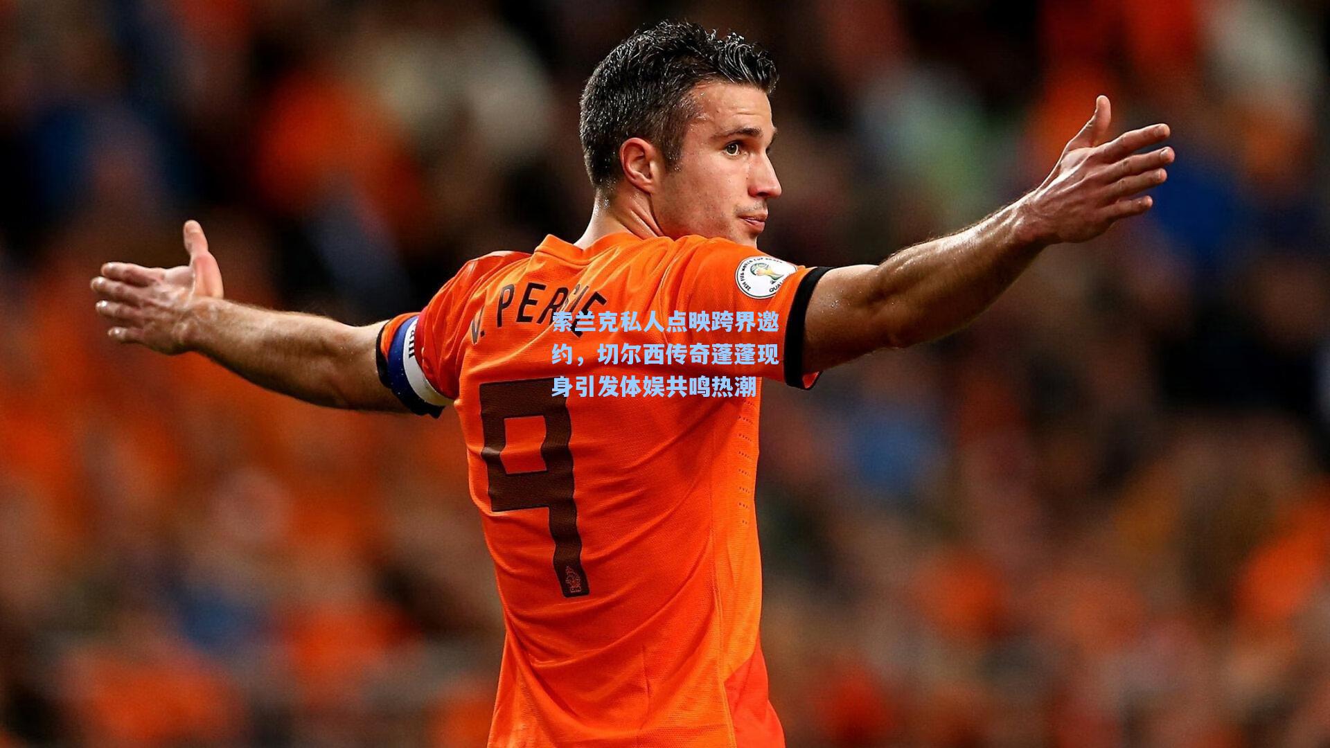 索兰克私人点映跨界邀约，切尔西传奇蓬蓬现身引发体娱共鸣热潮