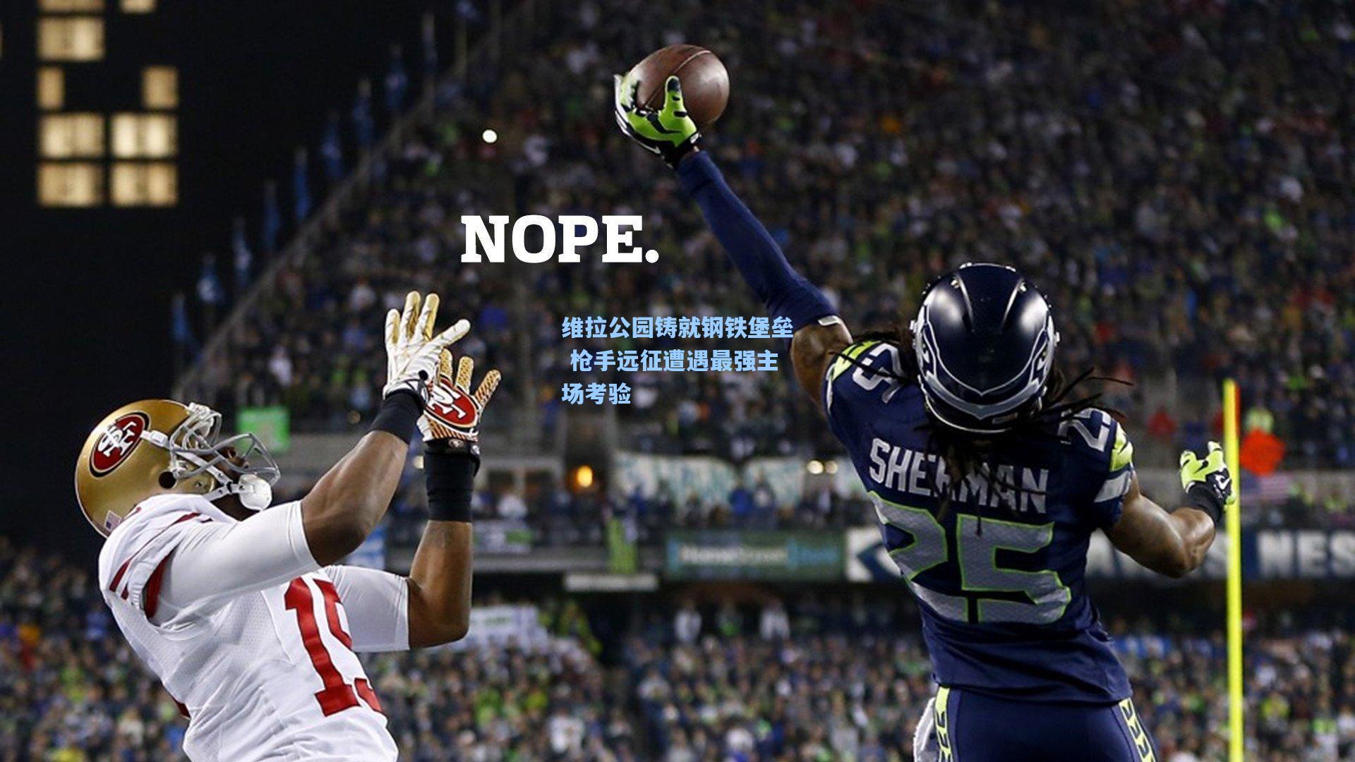 维拉公园铸就钢铁堡垒 枪手远征遭遇最强主场考验