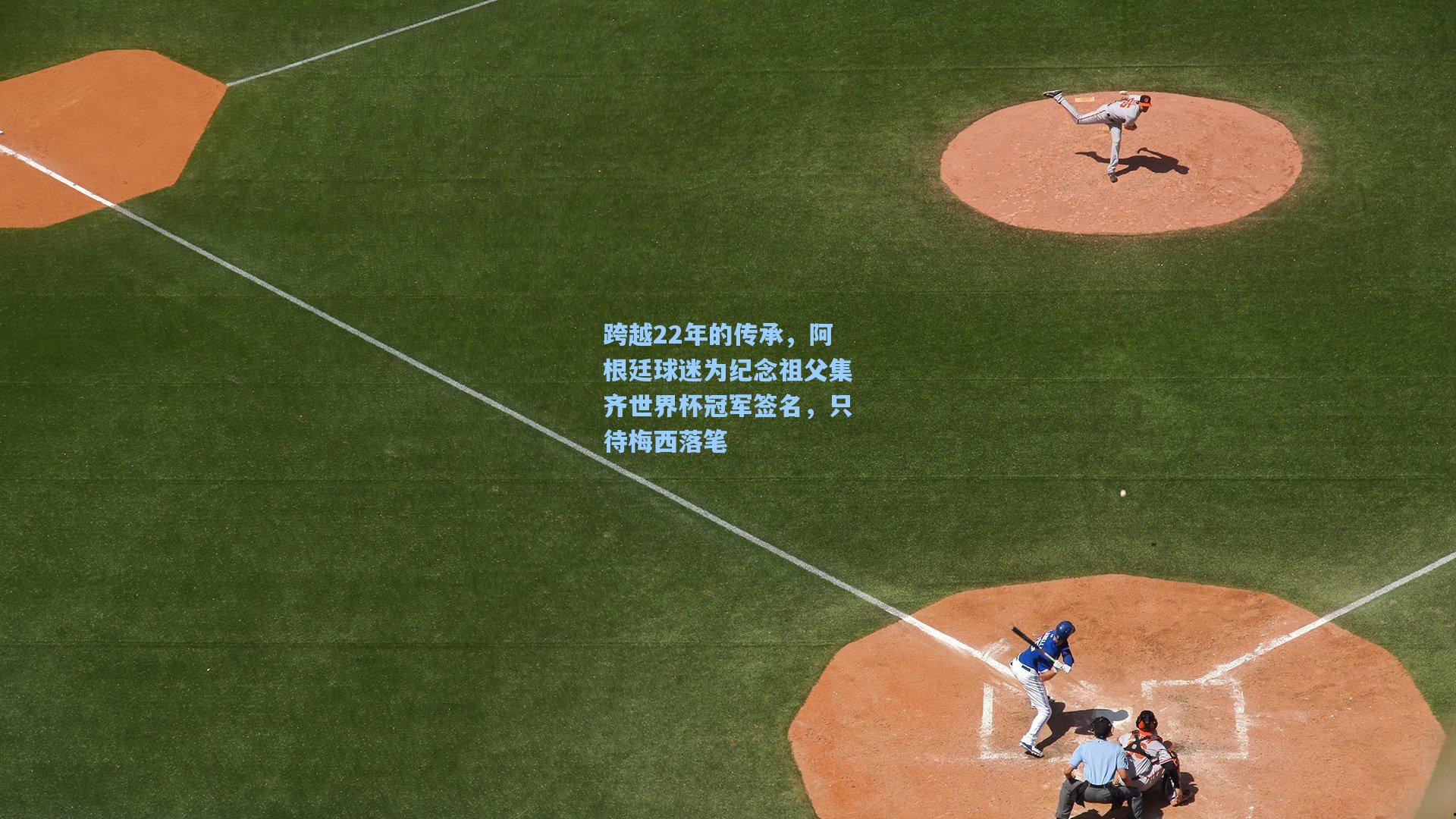 跨越22年的传承，阿根廷球迷为纪念祖父集齐世界杯冠军签名，只待梅西落笔