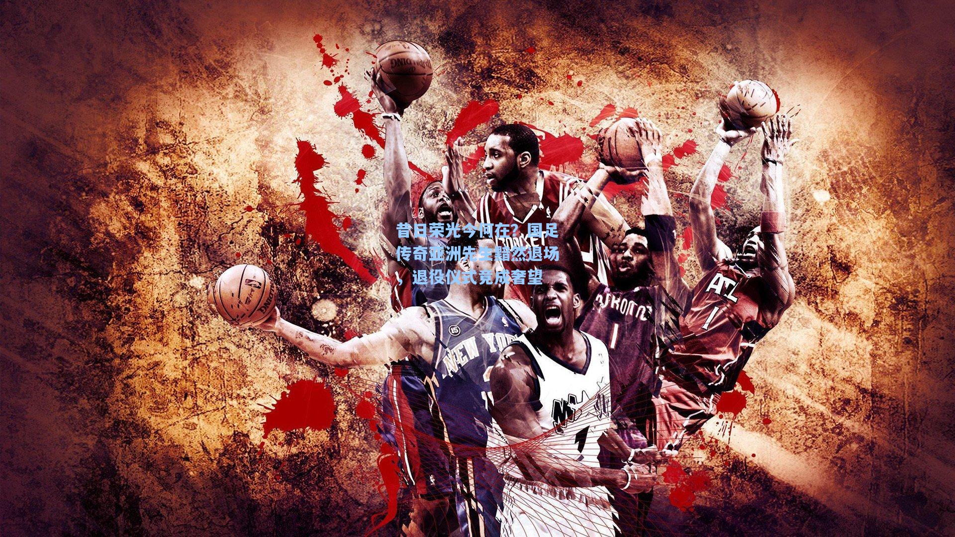 昔日荣光今何在？国足传奇亚洲先生黯然退场，退役仪式竟成奢望