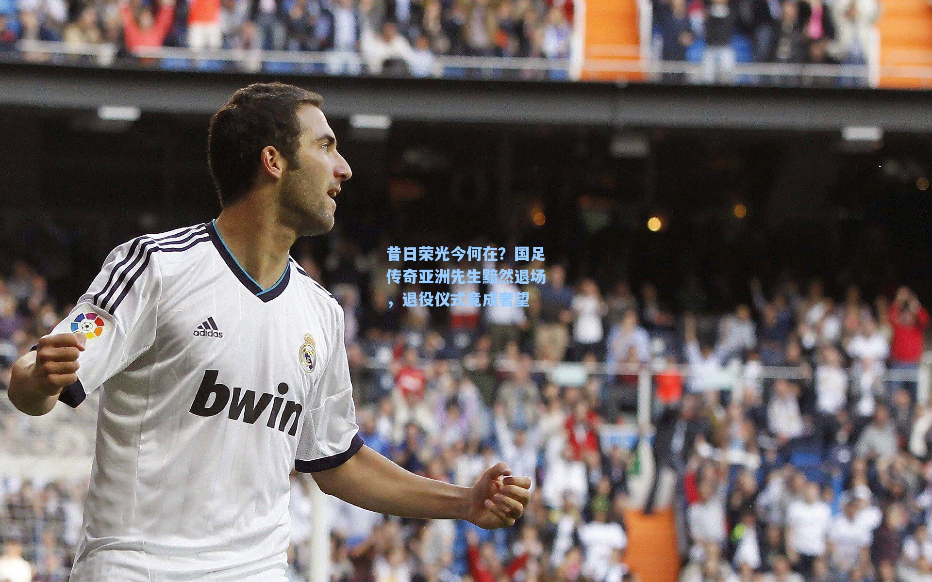 昔日荣光今何在？国足传奇亚洲先生黯然退场，退役仪式竟成奢望