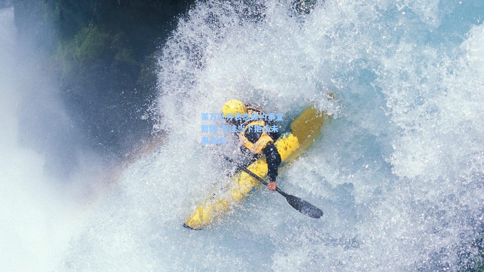莱万公开表态续约事宜暂缓 专注当下拒谈未来去向
