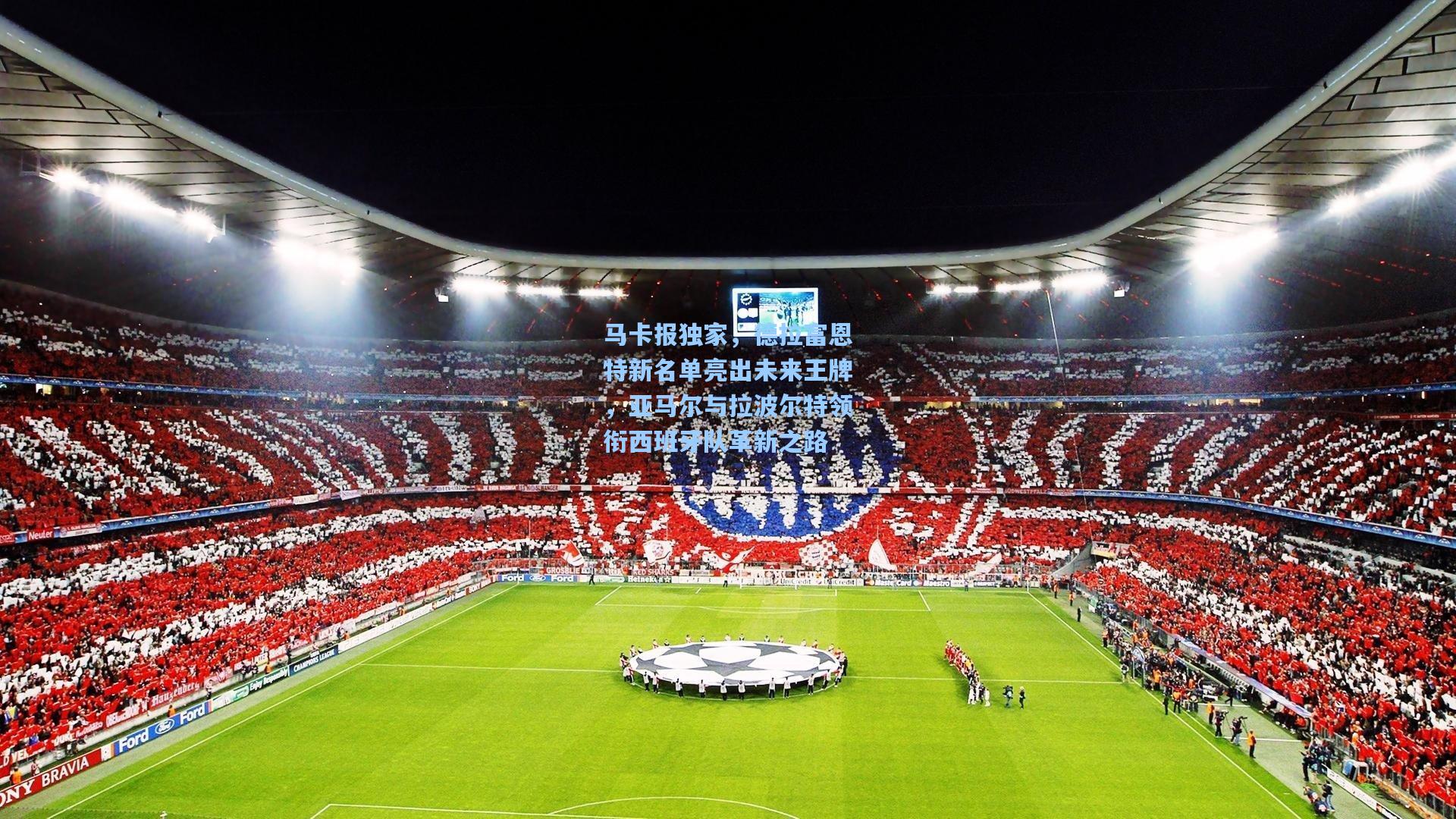 马卡报独家，德拉富恩特新名单亮出未来王牌，亚马尔与拉波尔特领衔西班牙队革新之路