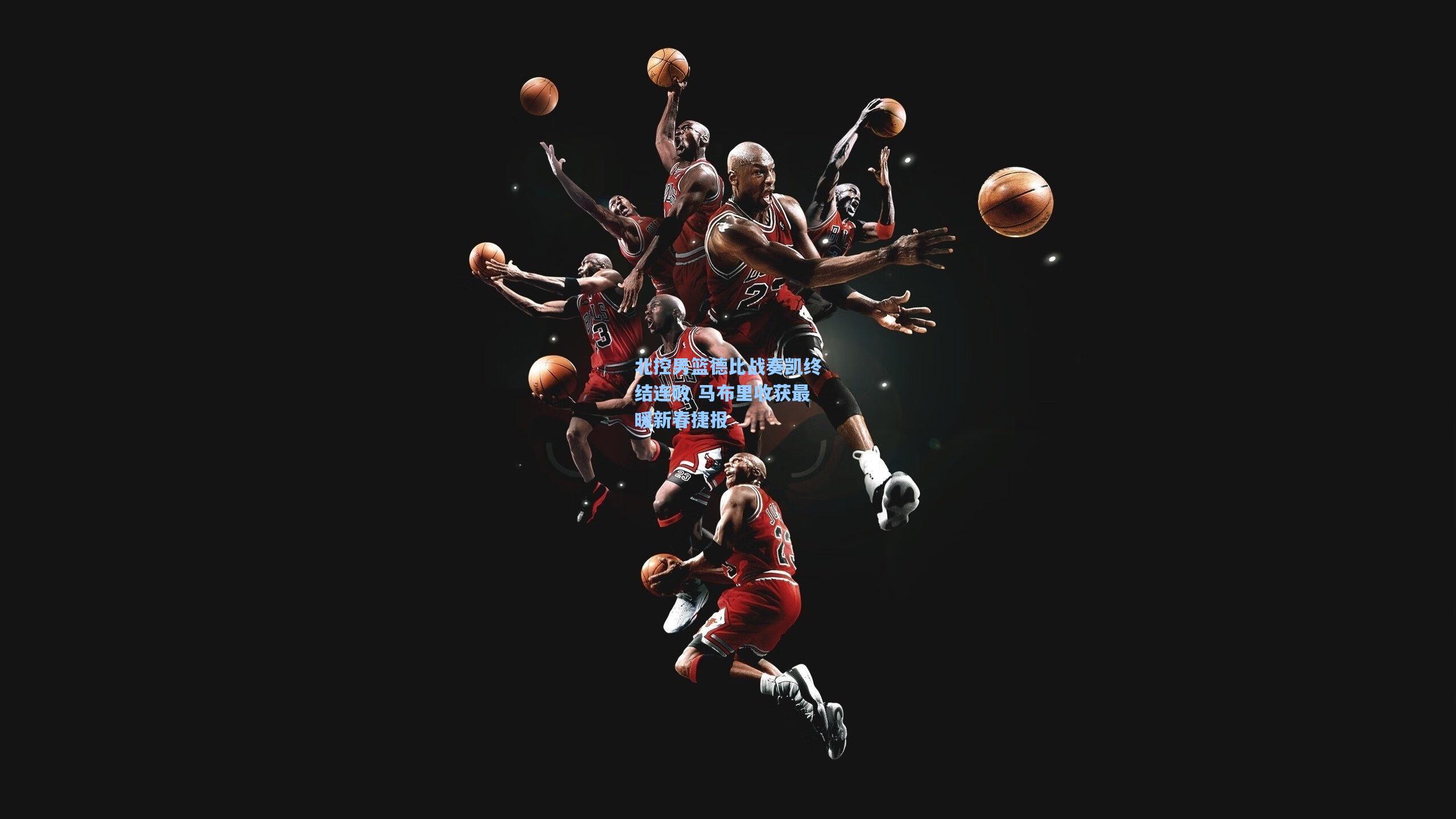 北控男篮德比战奏凯终结连败 马布里收获最暖新春捷报