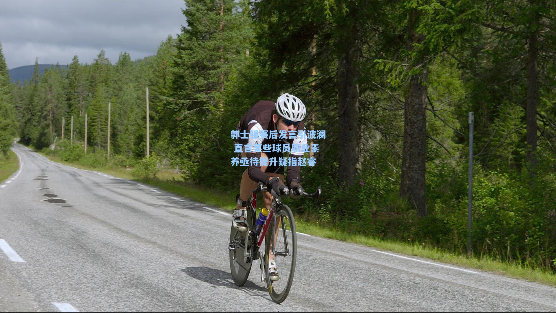 郭士强赛后发言引波澜 直言某些球员职业素养亟待提升疑指赵睿