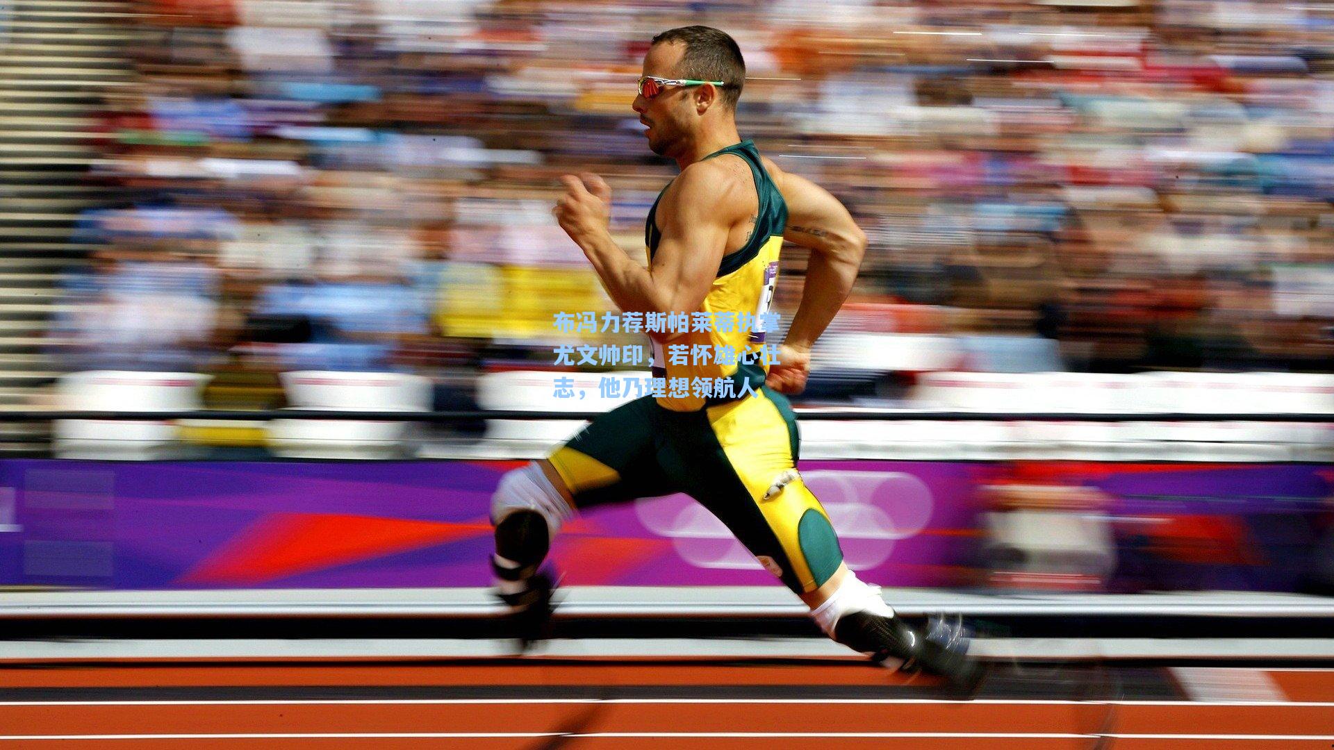 布冯力荐斯帕莱蒂执掌尤文帅印，若怀雄心壮志，他乃理想领航人