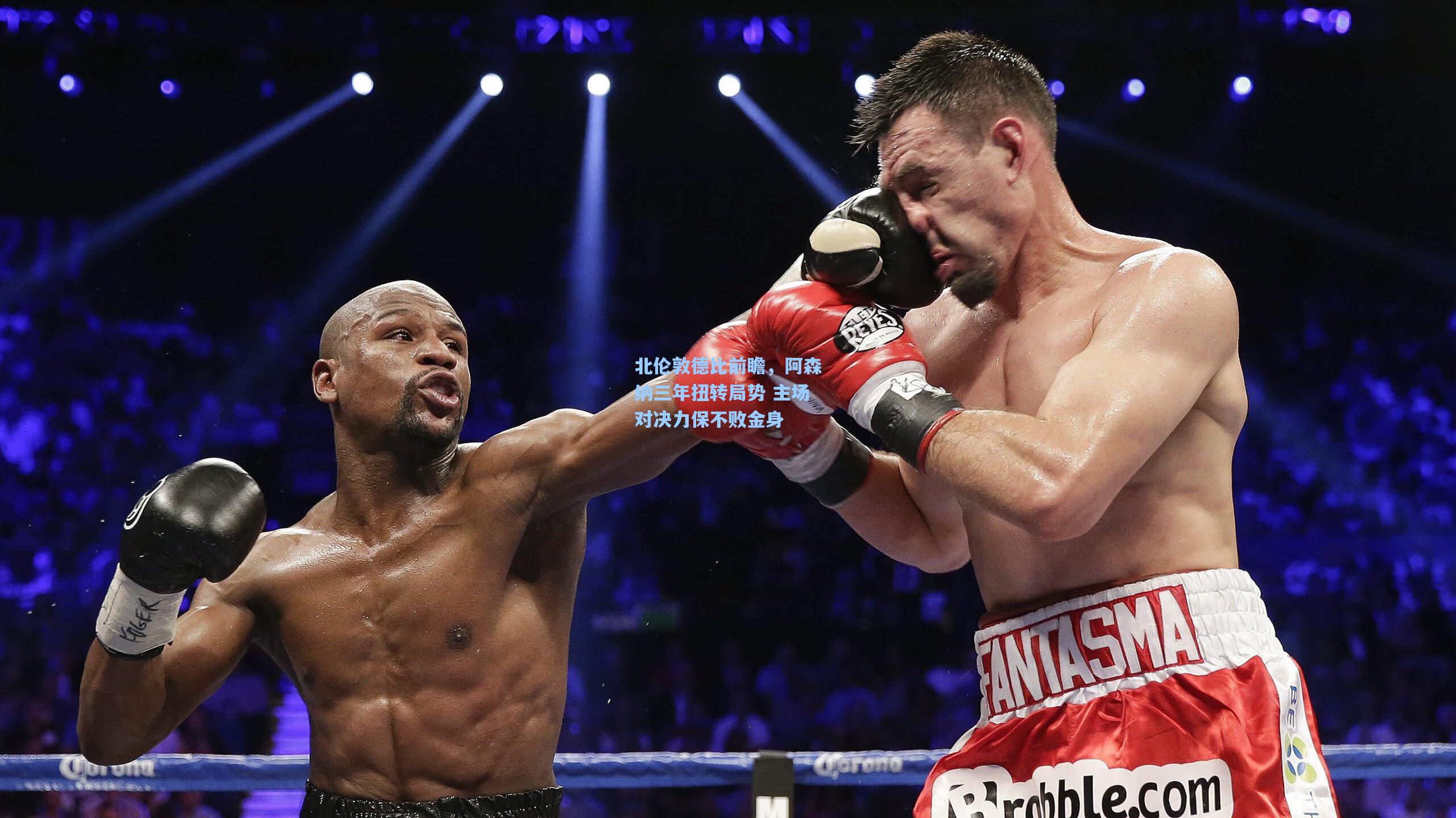 北伦敦德比前瞻，阿森纳三年扭转局势 主场对决力保不败金身