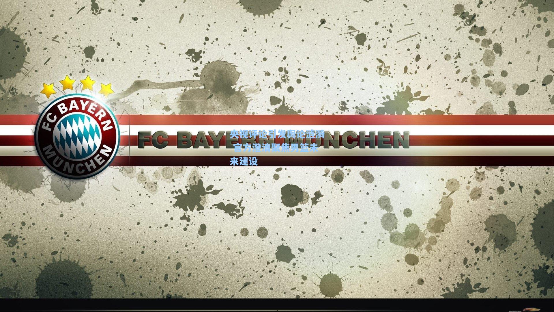 央视评论引发舆论涟漪 官方澄清聚焦男篮未来建设