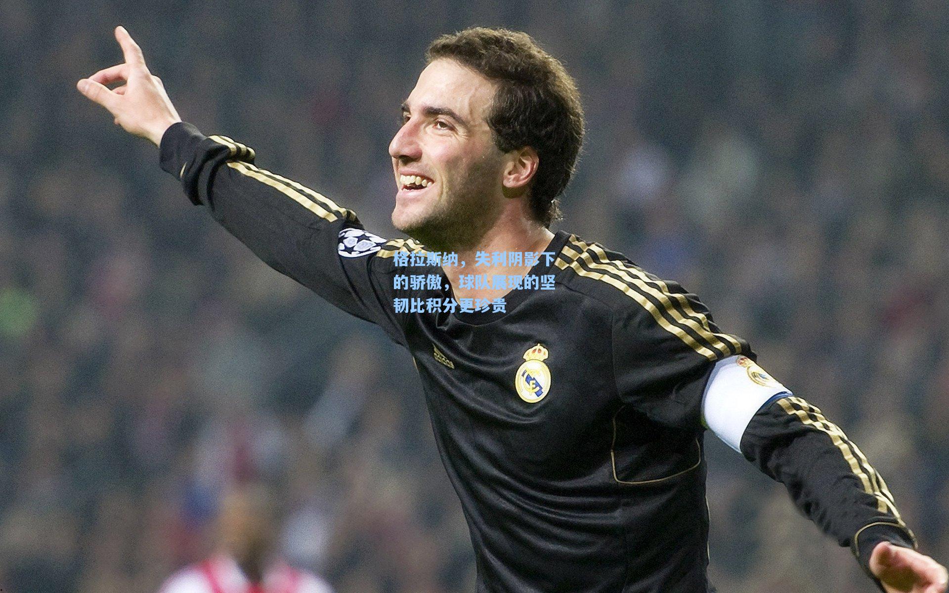 格拉斯纳，失利阴影下的骄傲，球队展现的坚韧比积分更珍贵