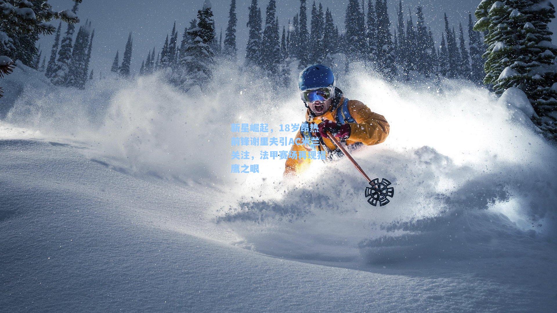 新星崛起，18岁昂热前锋谢里夫引AC米兰关注，法甲赛场再现猎鹰之眼