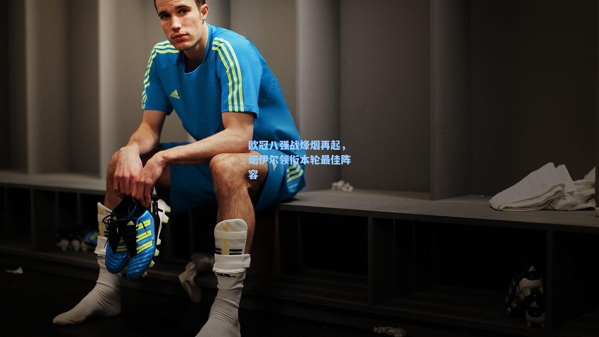 欧冠八强战烽烟再起，诺伊尔领衔本轮最佳阵容