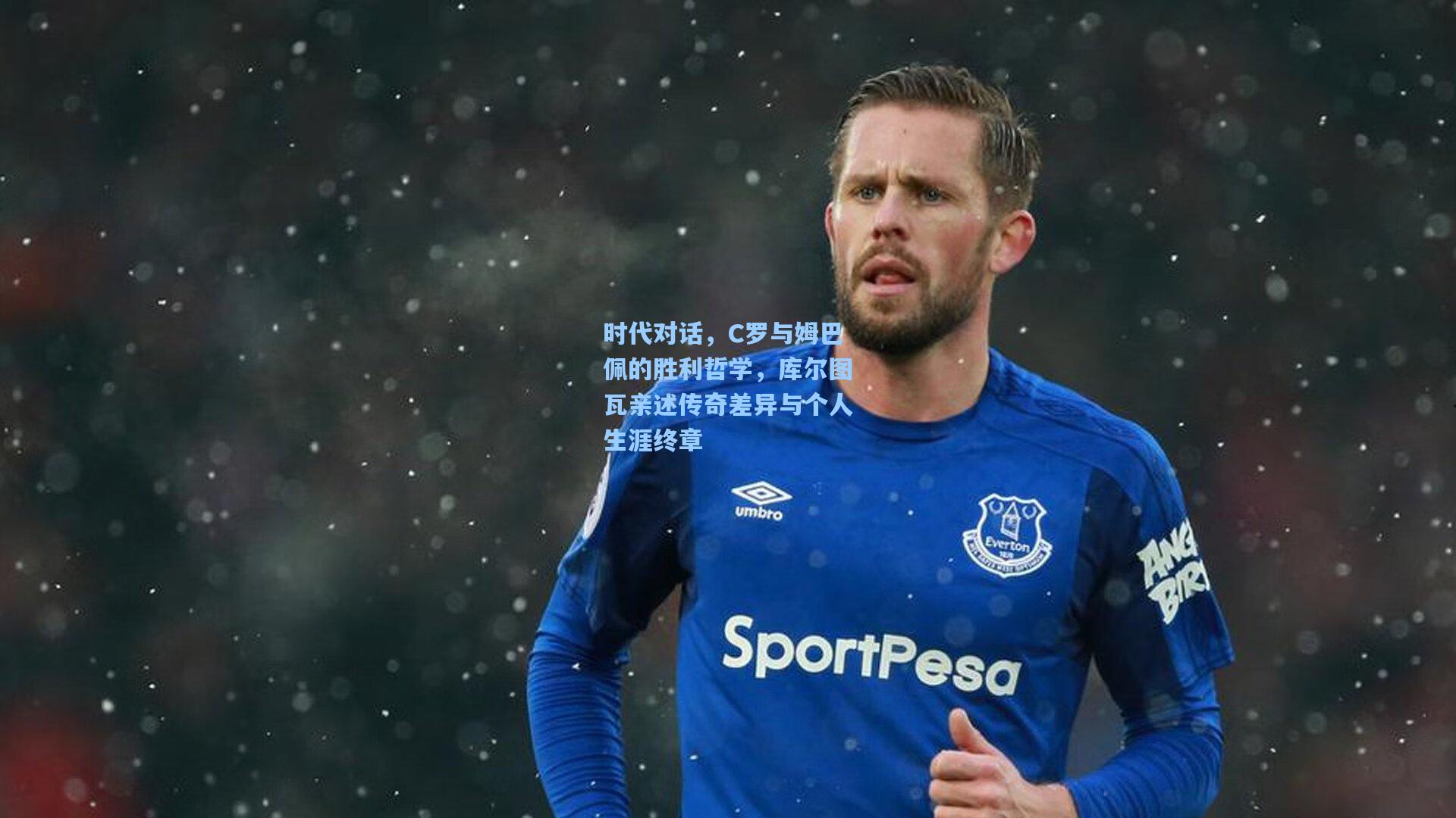 时代对话，C罗与姆巴佩的胜利哲学，库尔图瓦亲述传奇差异与个人生涯终章