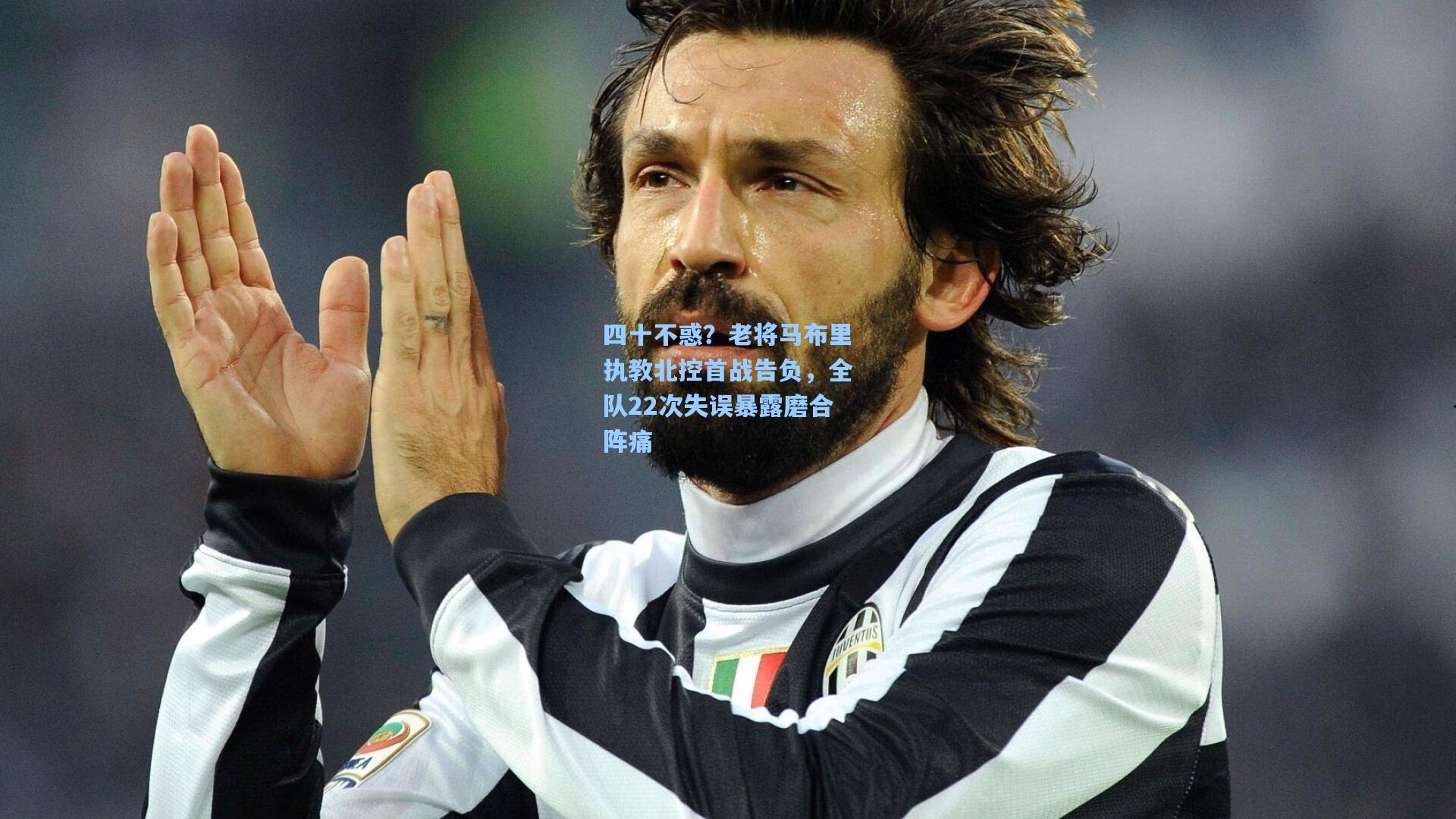 四十不惑？老将马布里执教北控首战告负，全队22次失误暴露磨合阵痛