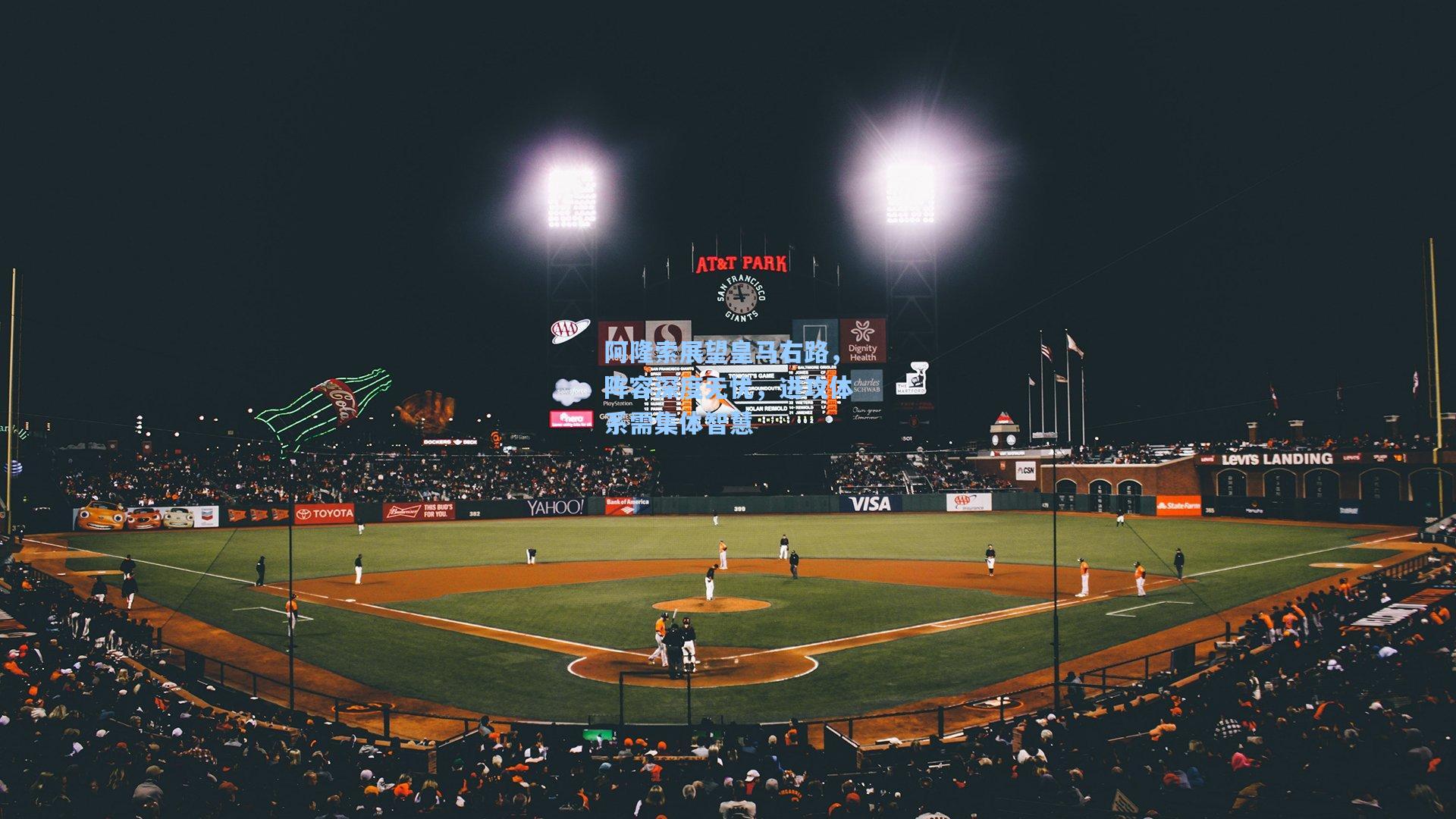 阿隆索展望皇马右路，阵容深度无忧，进攻体系需集体智慧