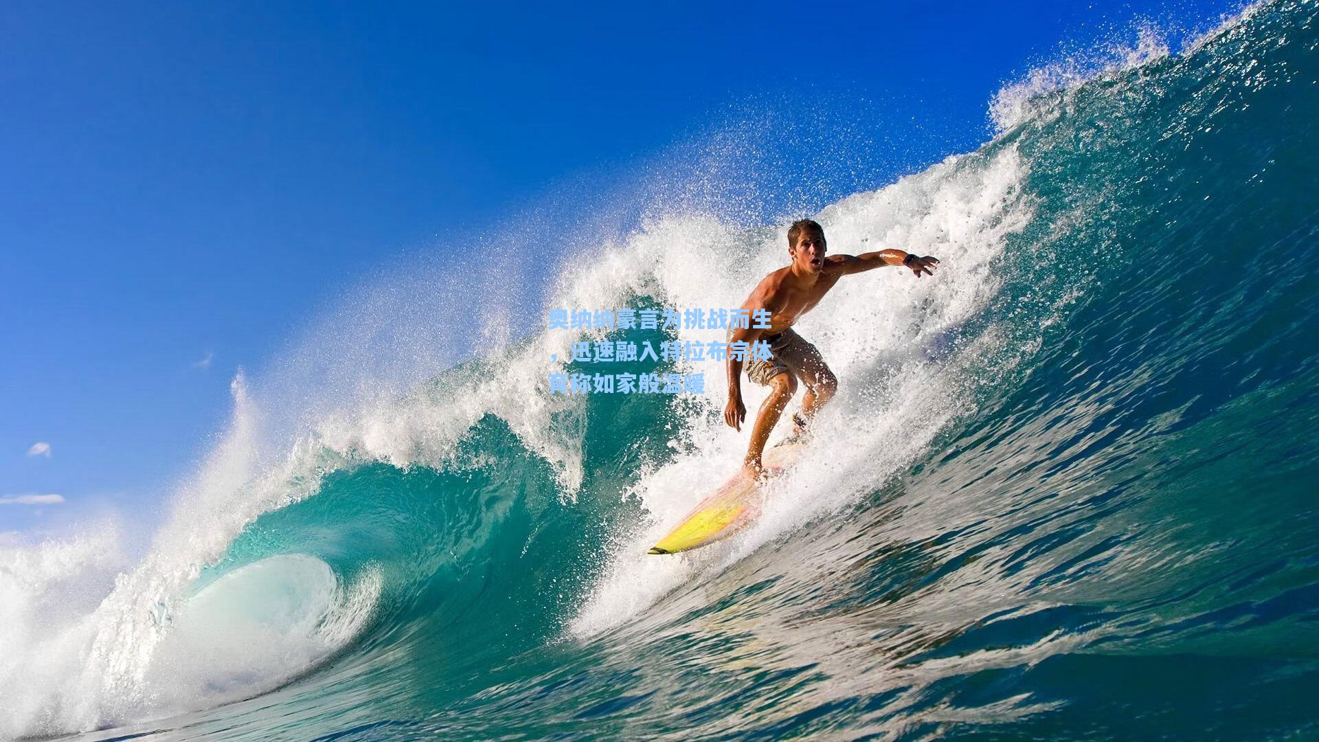 奥纳纳豪言为挑战而生，迅速融入特拉布宗体育称如家般温暖