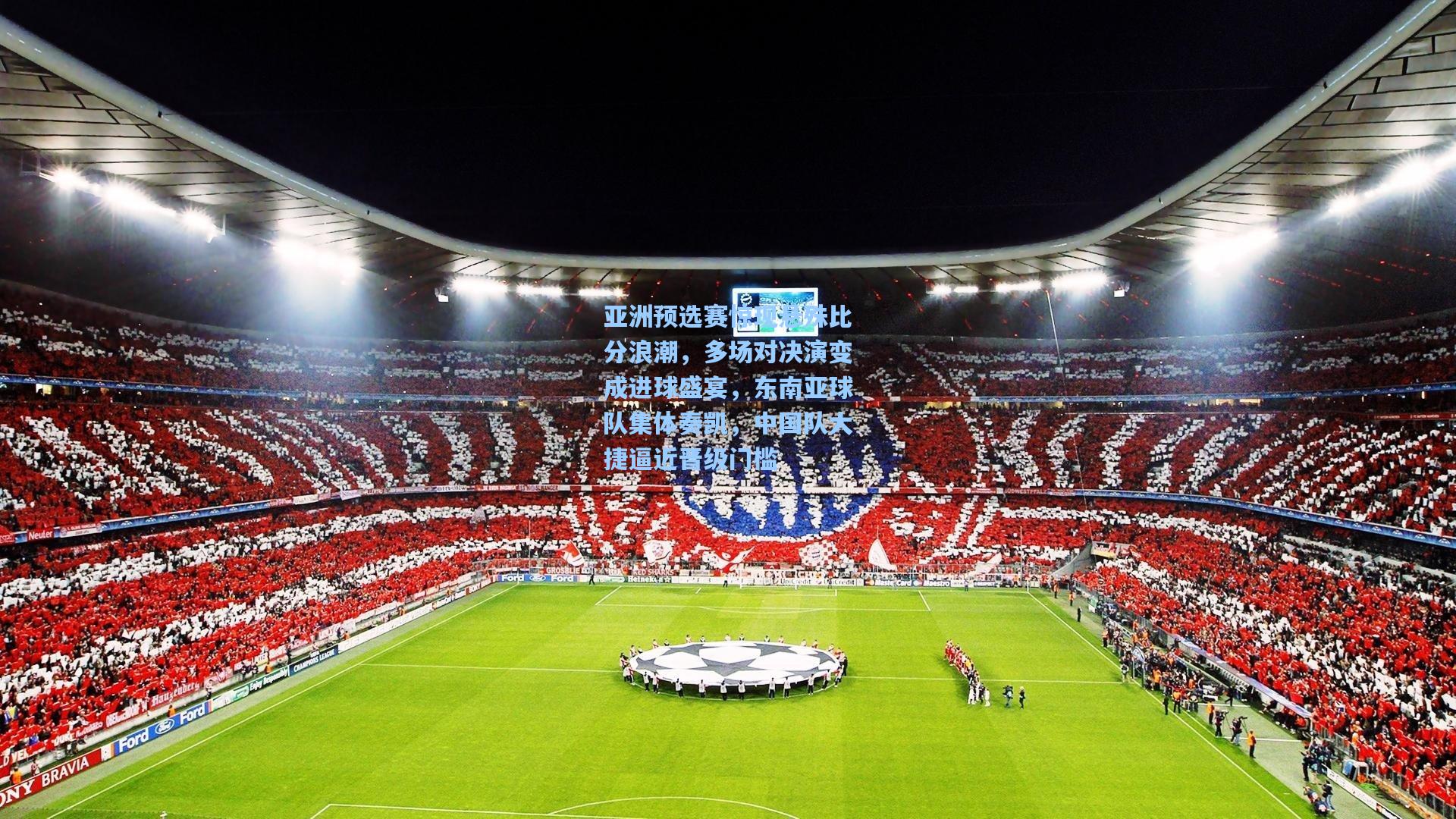 亚洲预选赛惊现悬殊比分浪潮，多场对决演变成进球盛宴，东南亚球队集体奏凯，中国队大捷逼近晋级门槛