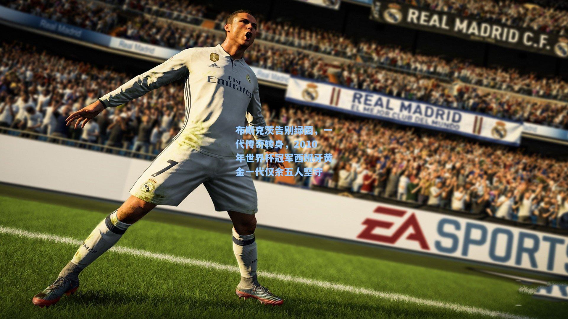 布斯克茨告别绿茵，一代传奇转身，2010年世界杯冠军西班牙黄金一代仅余五人坚守