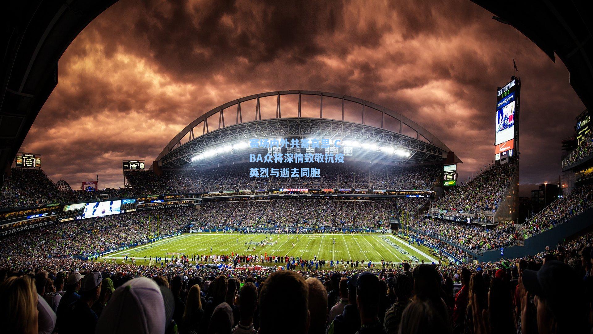 赛场内外共寄哀思 CBA众将深情致敬抗疫英烈与逝去同胞