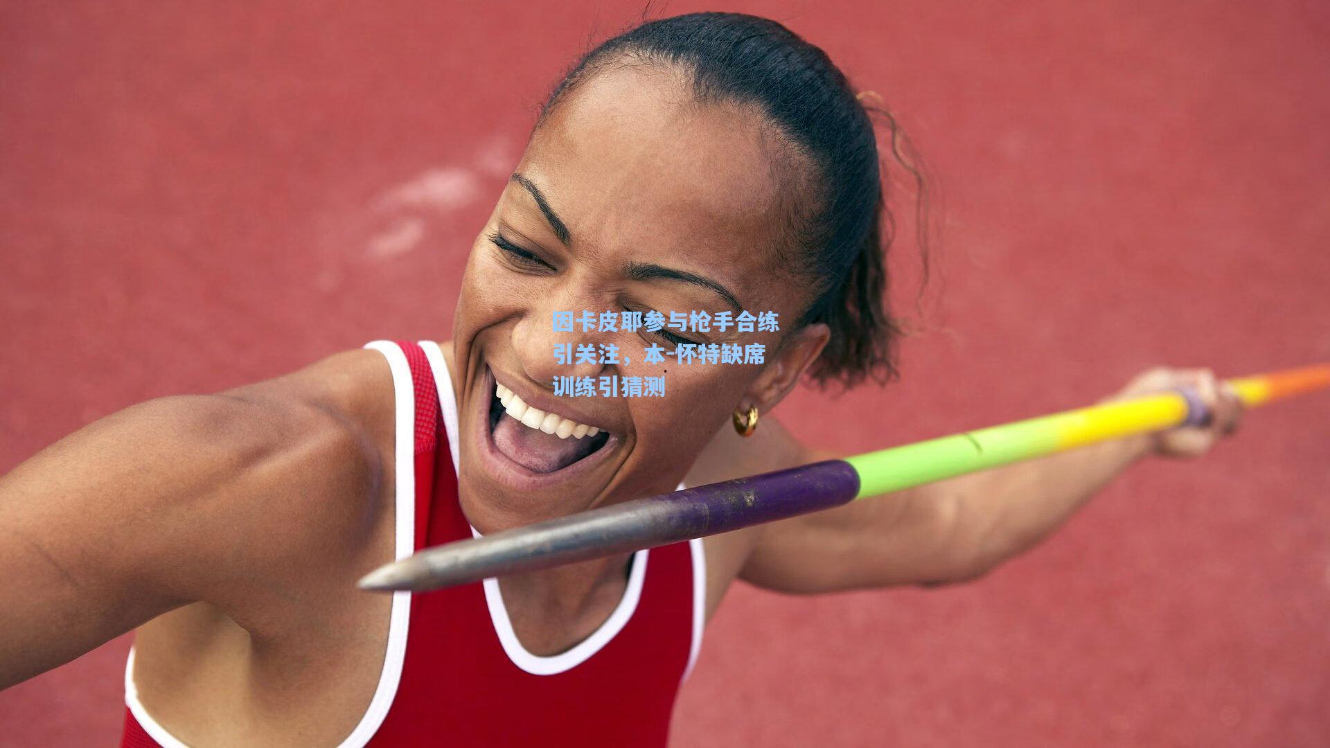 kaiyun|因卡皮耶参与枪手合练引关注，本-怀特缺席训练引猜测