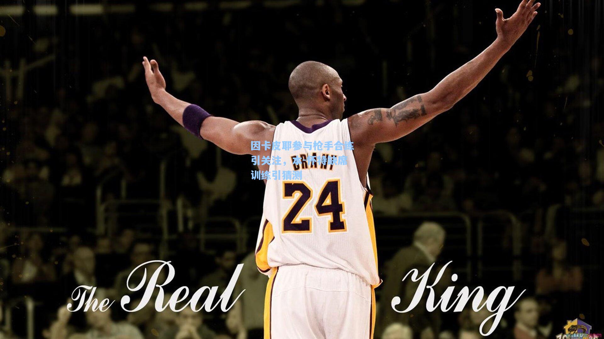 因卡皮耶参与枪手合练引关注，本-怀特缺席训练引猜测