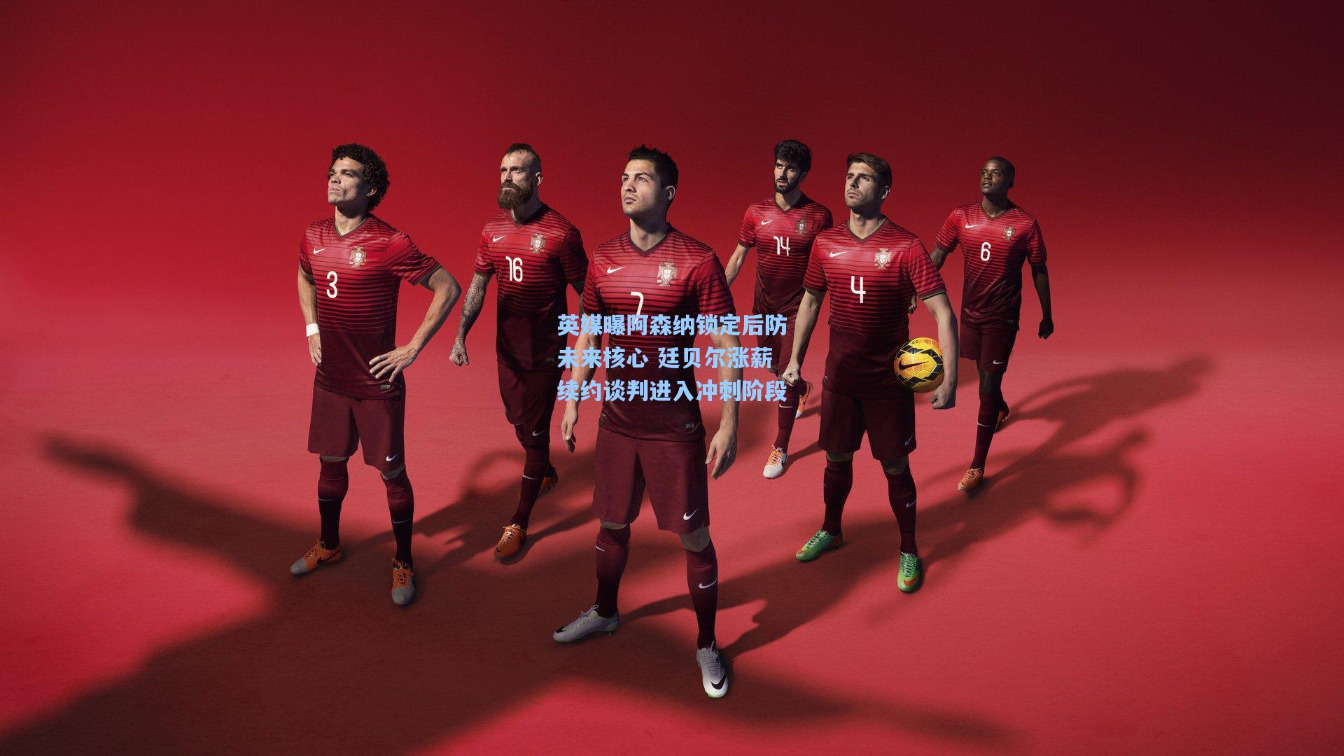 【开云官网】英媒曝阿森纳锁定后防未来核心 廷贝尔涨薪续约谈判进入冲刺阶段