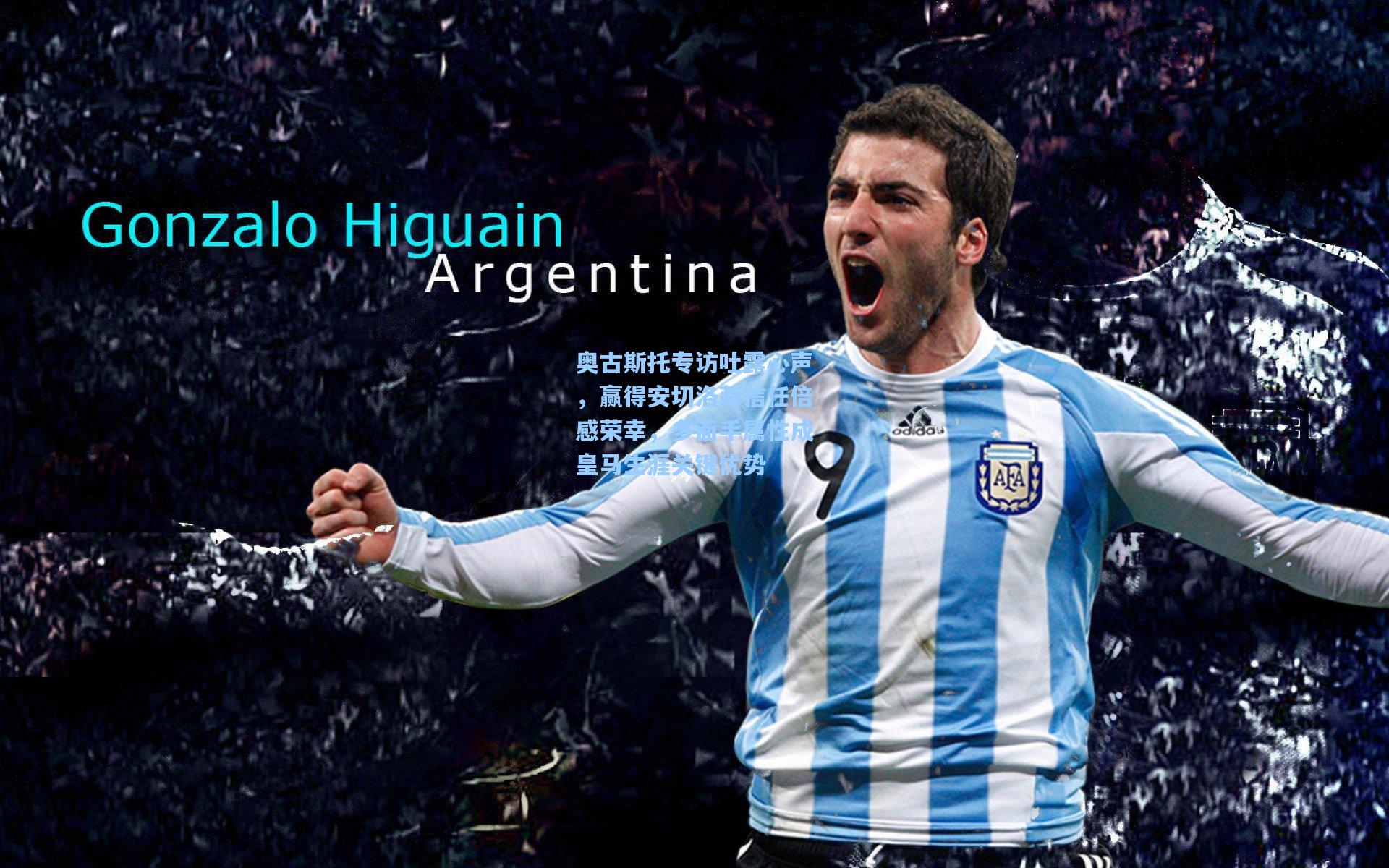 开云体育官网|奥古斯托专访吐露心声，赢得安切洛蒂信任倍感荣幸，多面手属性成皇马生涯关键优势