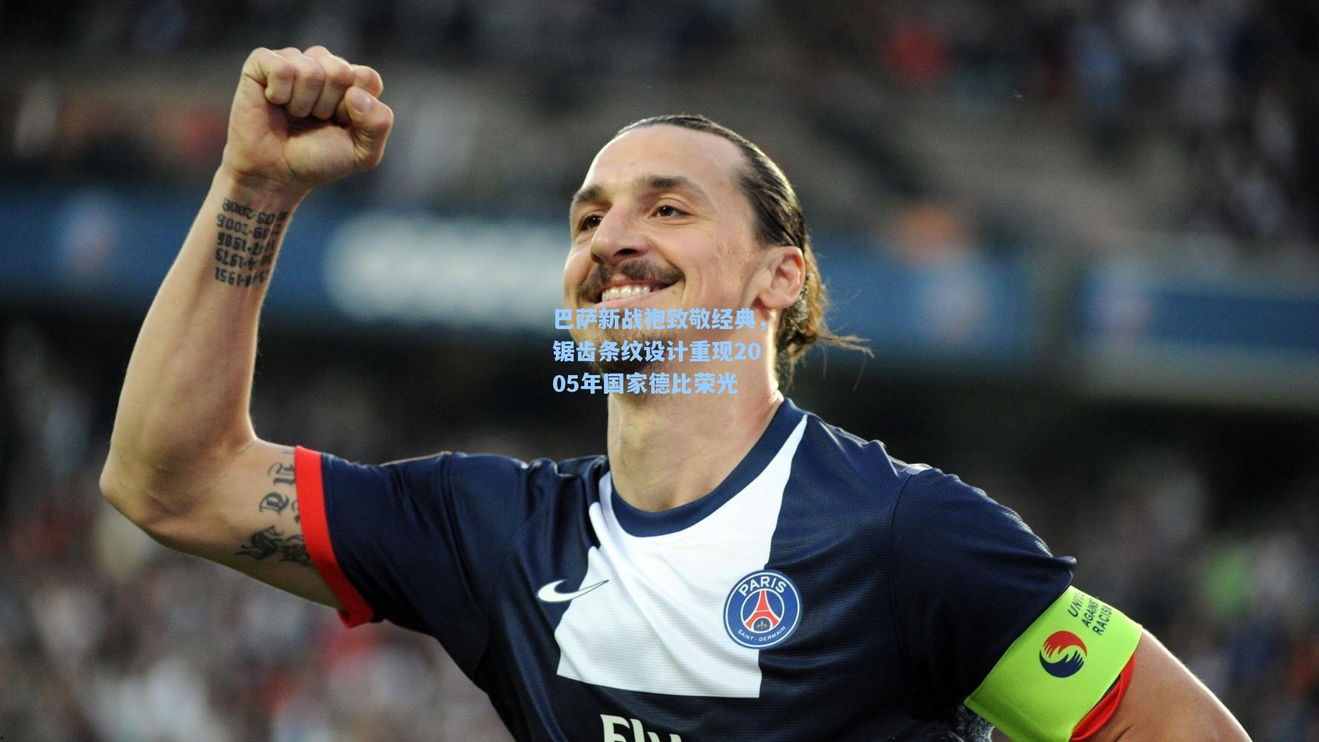 开云官网|巴萨新战袍致敬经典，锯齿条纹设计重现2005年国家德比荣光