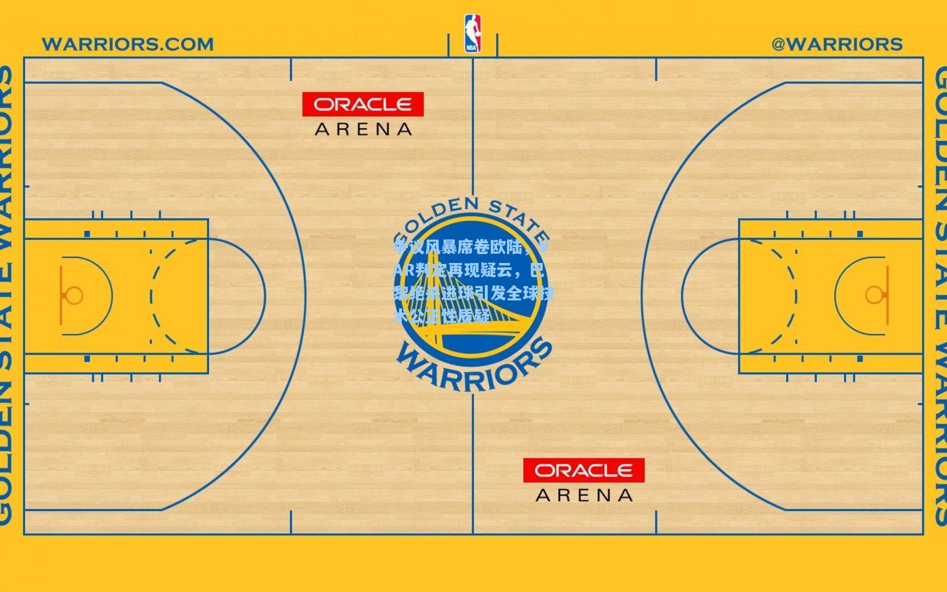 争议风暴席卷欧陆，VAR判定再现疑云，巴黎绝杀进球引发全球技术公正性质疑