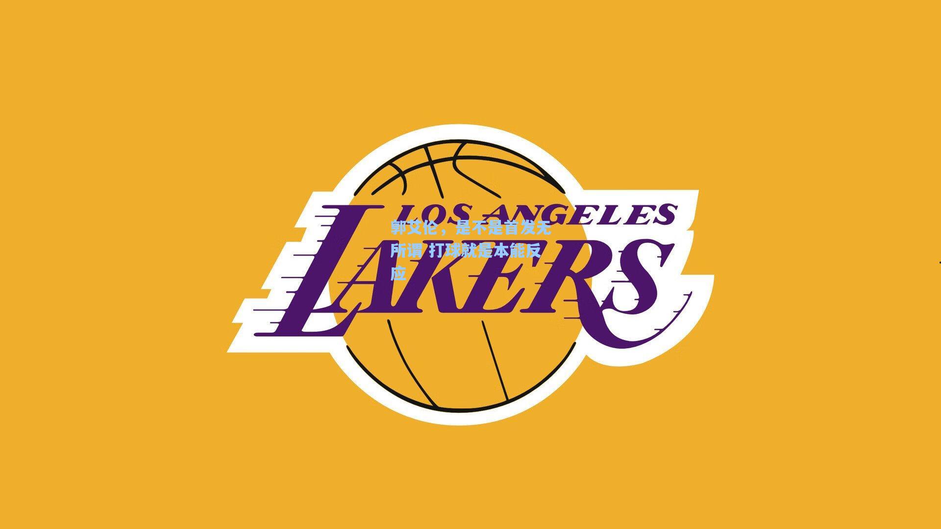 【kaiyun】郭艾伦，是不是首发无所谓 打球就是本能反应