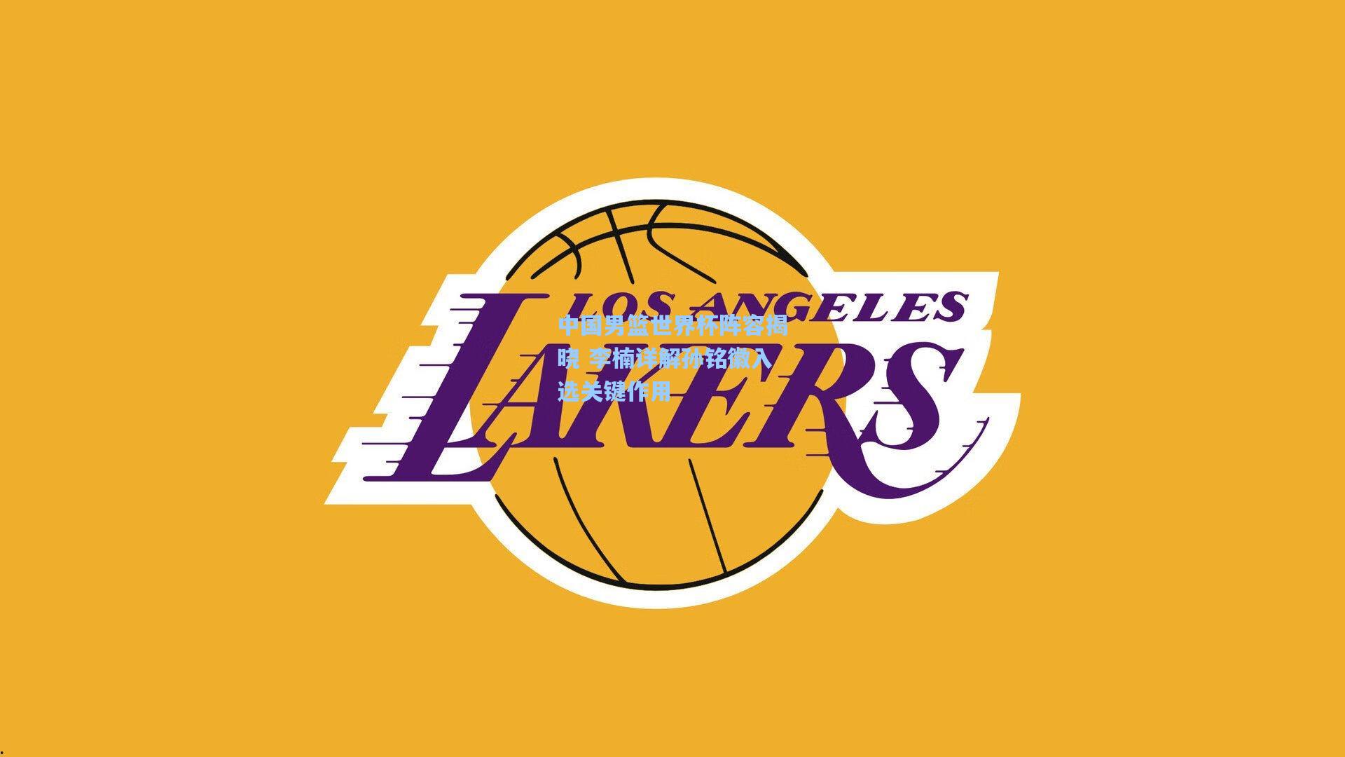 开云_中国男篮世界杯阵容揭晓 李楠详解孙铭徽入选关键作用