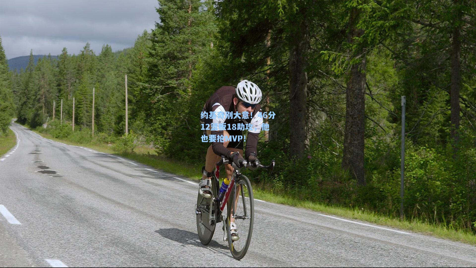 kaiyun：约基奇别大意！46分12篮板18助攻，他也要抢MVP！