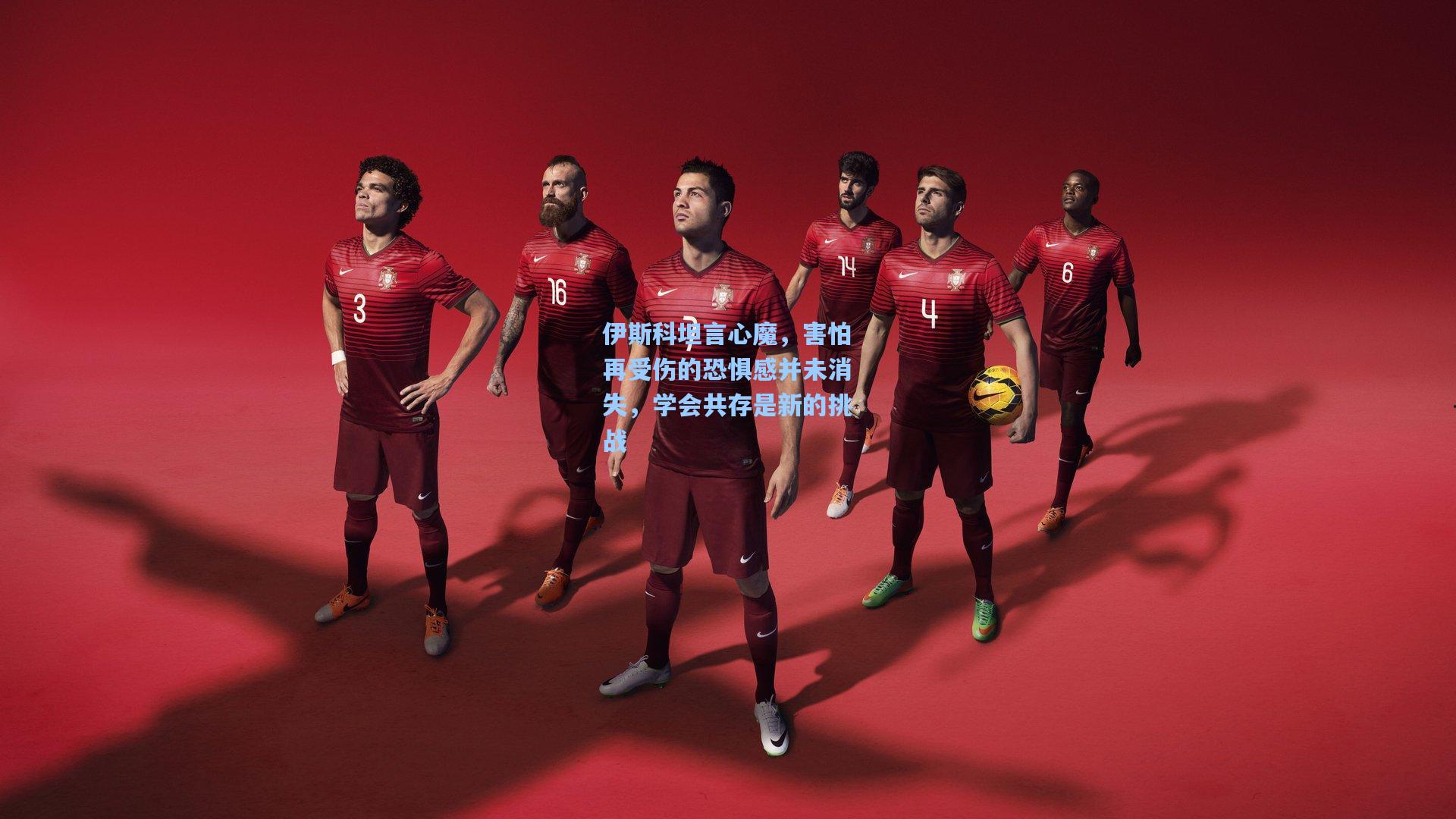 【开云体育下载】伊斯科坦言心魔，害怕再受伤的恐惧感并未消失，学会共存是新的挑战