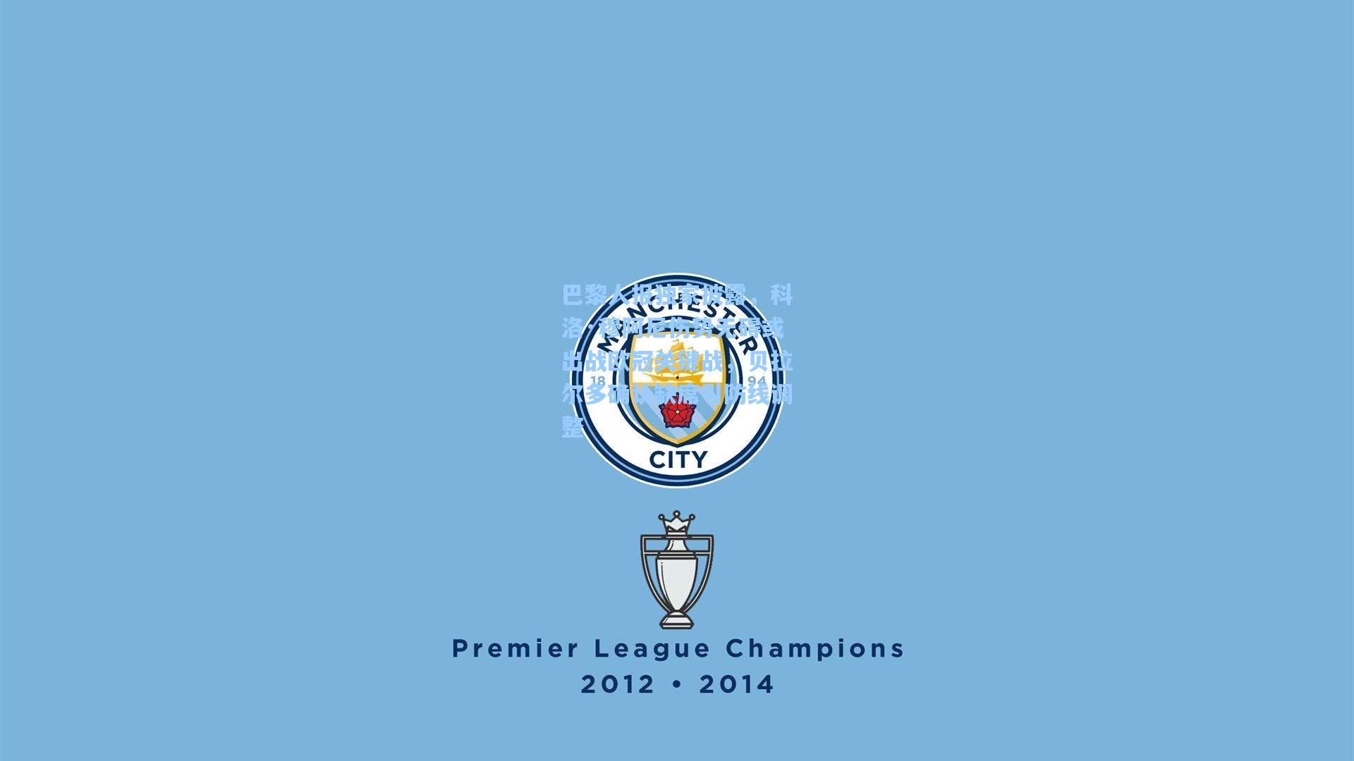 巴黎人报独家披露，科洛·穆阿尼伤势无碍或出战欧冠关键战，贝拉尔多确认缺席引防线调整