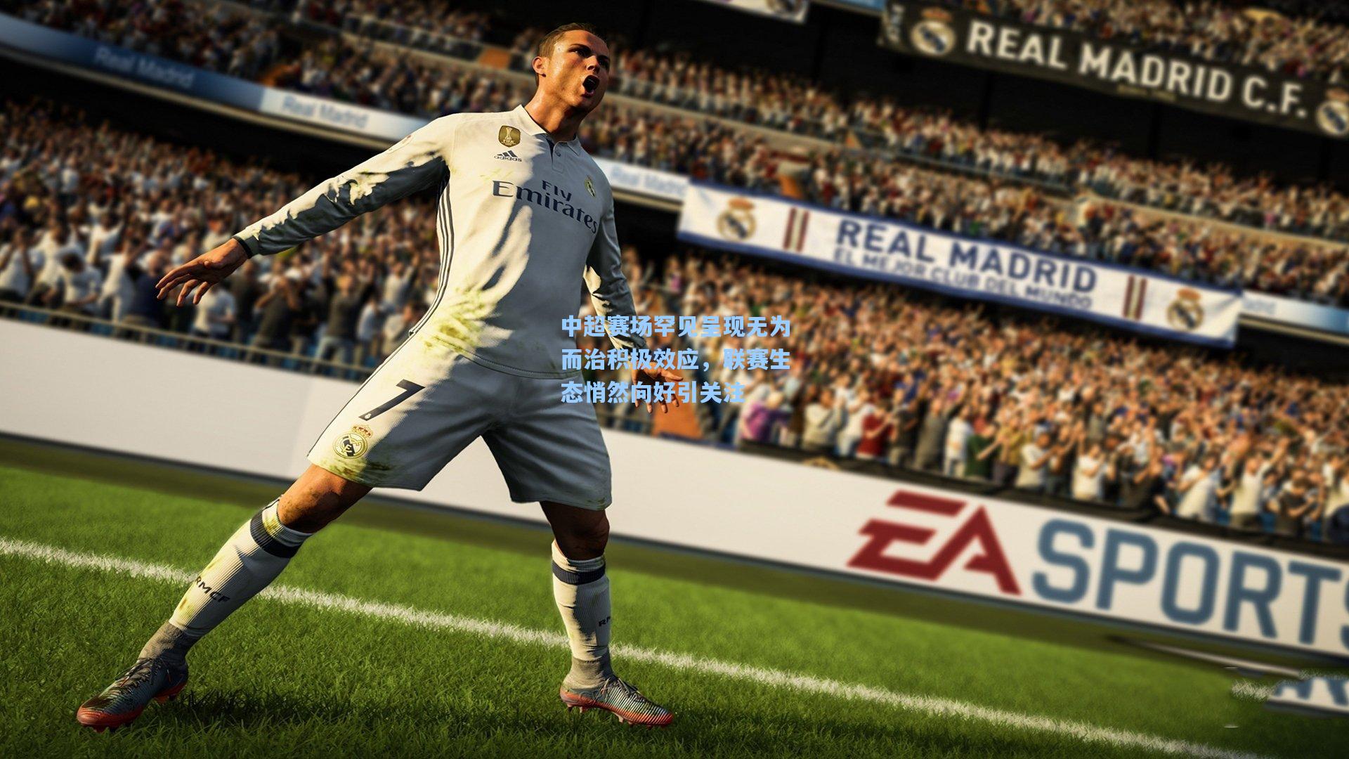 中超赛场罕见呈现无为而治积极效应，联赛生态悄然向好引关注