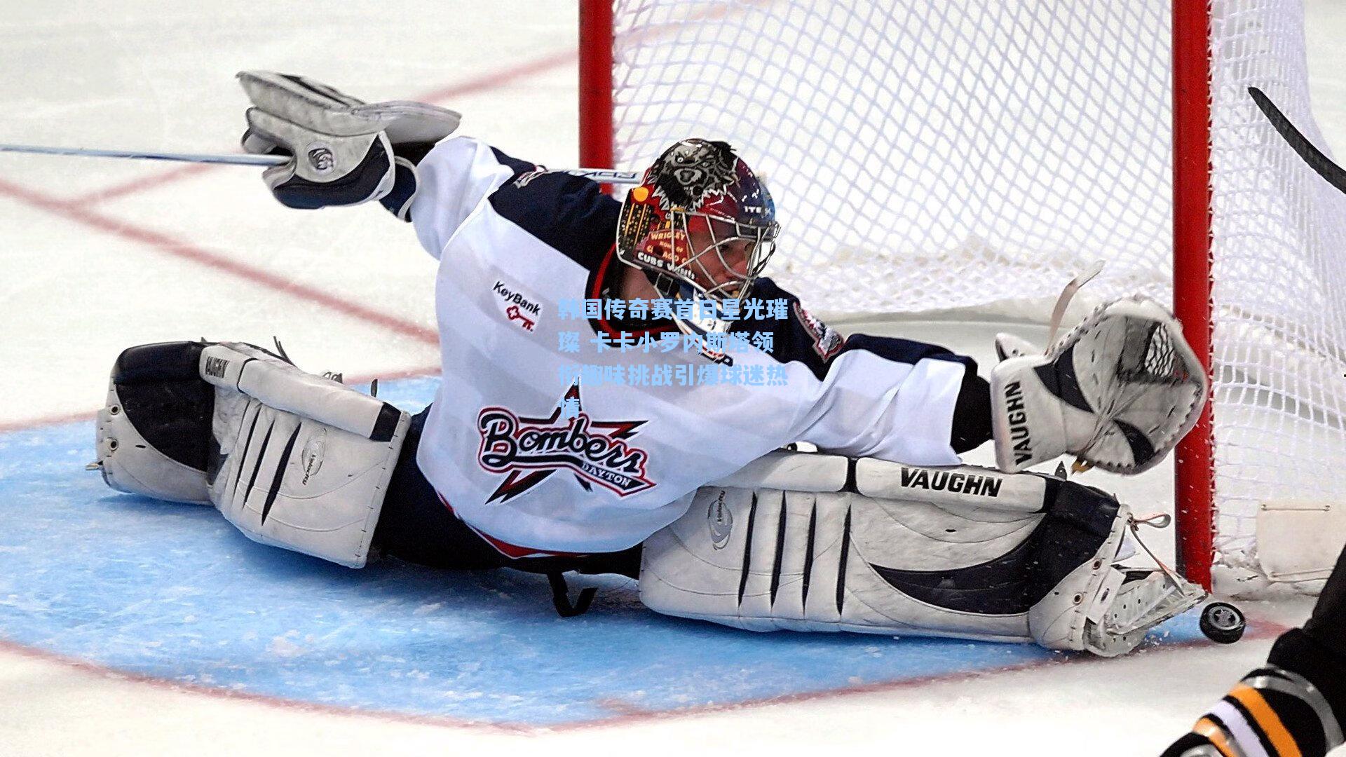 韩国传奇赛首日星光璀璨 卡卡小罗内斯塔领衔趣味挑战引爆球迷热情