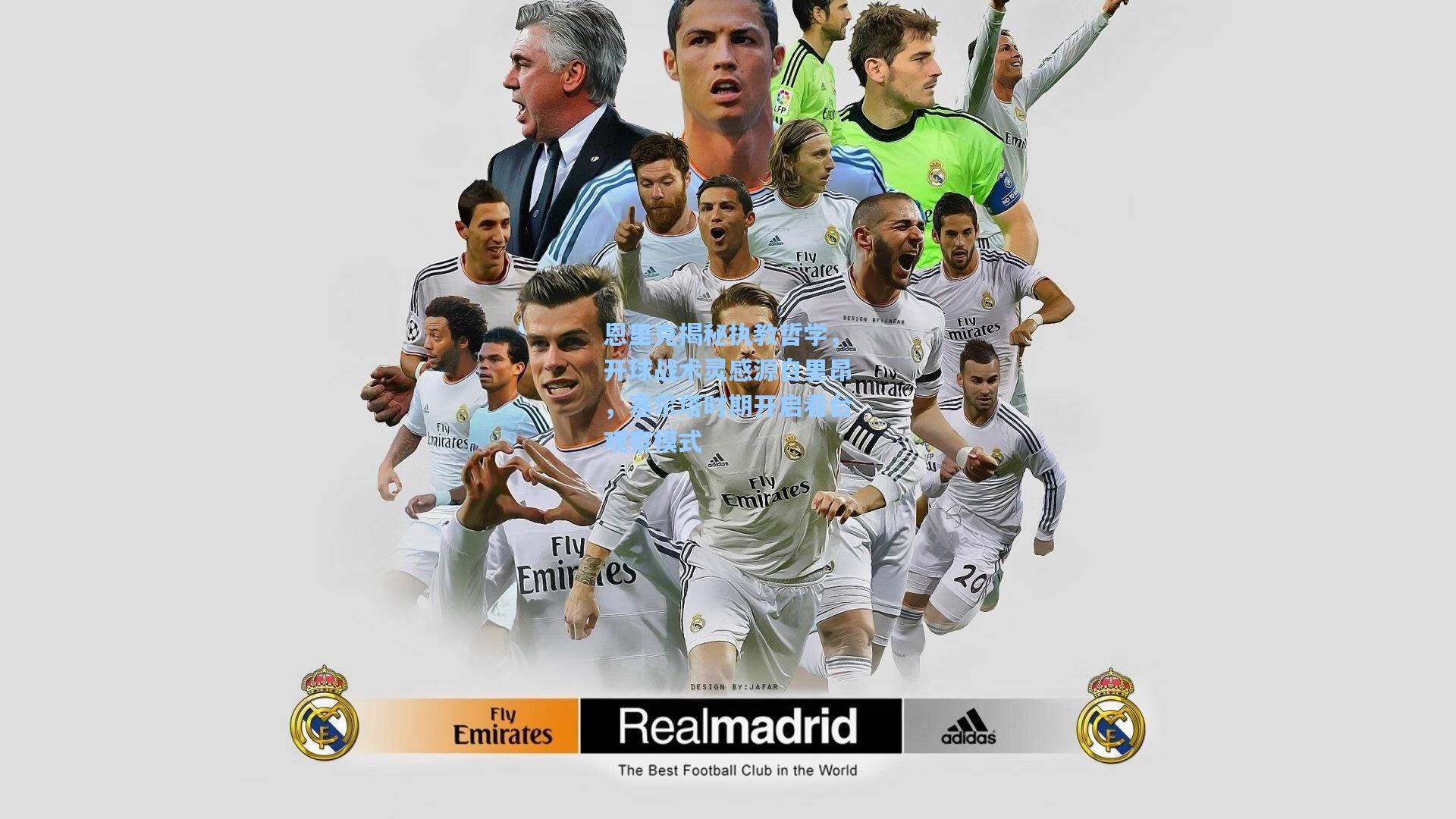 恩里克揭秘执教哲学，开球战术灵感源自里昂，塞尔塔时期开启看台观察模式