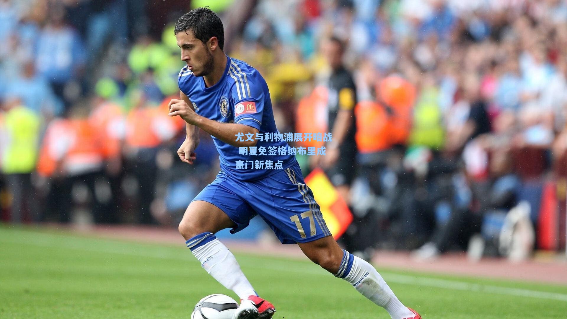 开云官网-尤文与利物浦展开暗战 明夏免签格纳布里成豪门新焦点