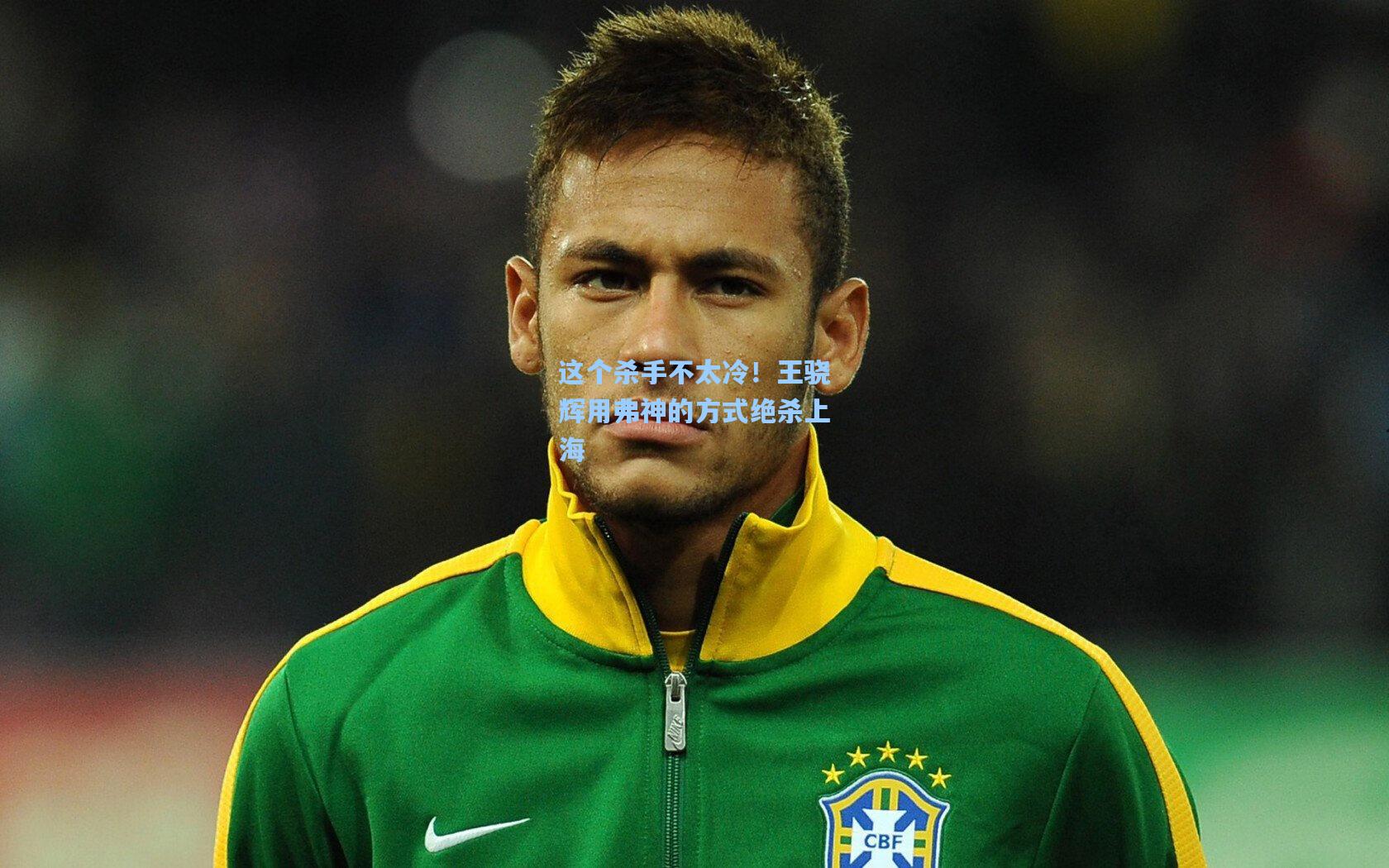 开云app-这个杀手不太冷！王骁辉用弗神的方式绝杀上海