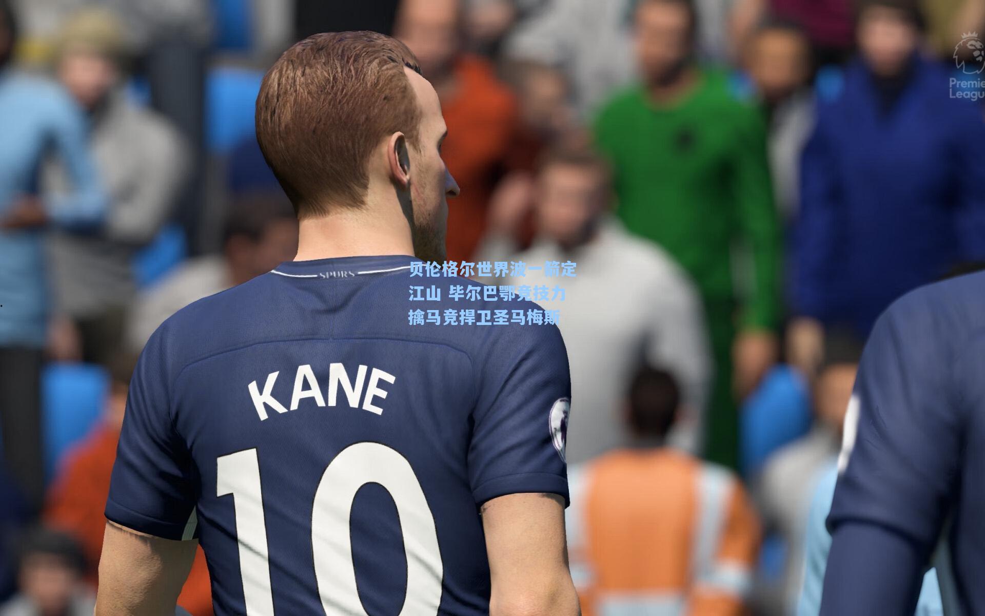 kaiyun：贝伦格尔世界波一箭定江山 毕尔巴鄂竞技力擒马竞捍卫圣马梅斯