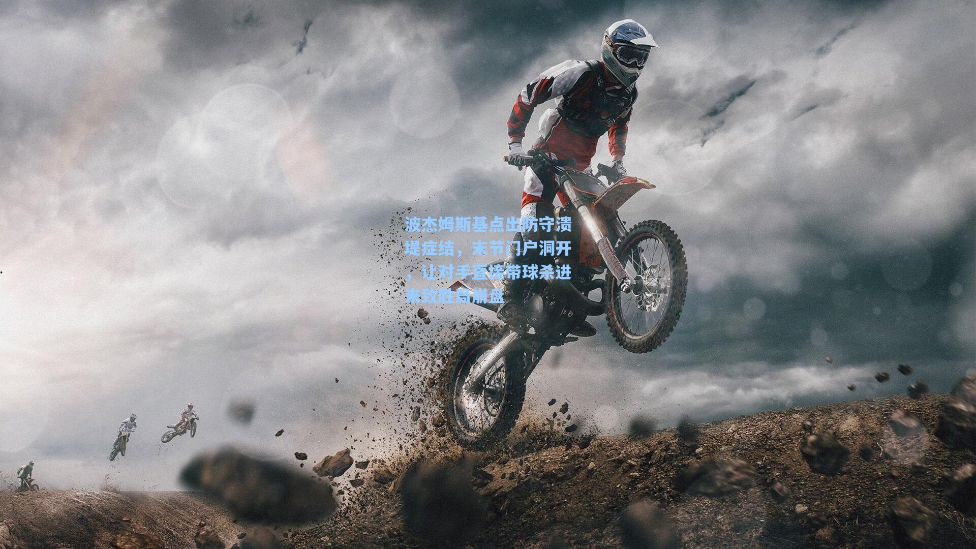 开云体育官网：波杰姆斯基点出防守溃堤症结，末节门户洞开，让对手直接带球杀进来致胜局崩盘