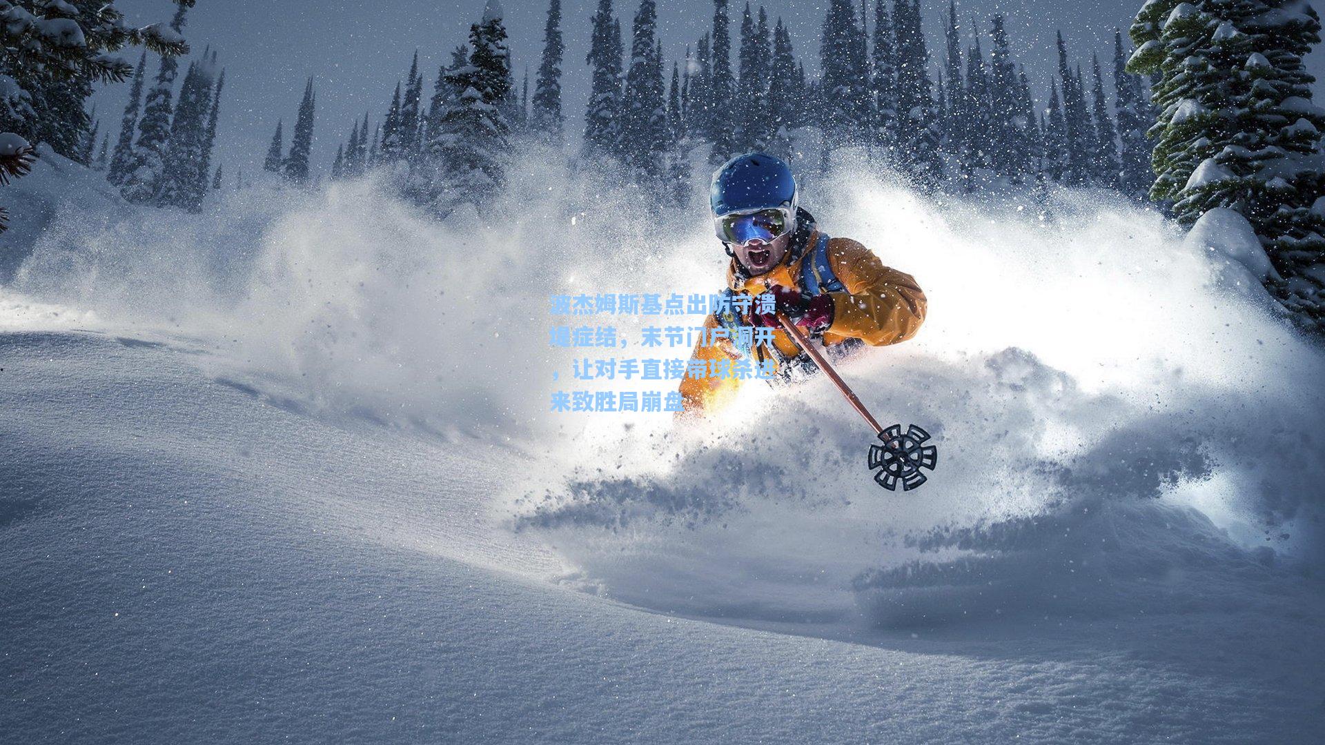 波杰姆斯基点出防守溃堤症结,末节门户洞开,让对手直接带球杀进来致胜局崩盘