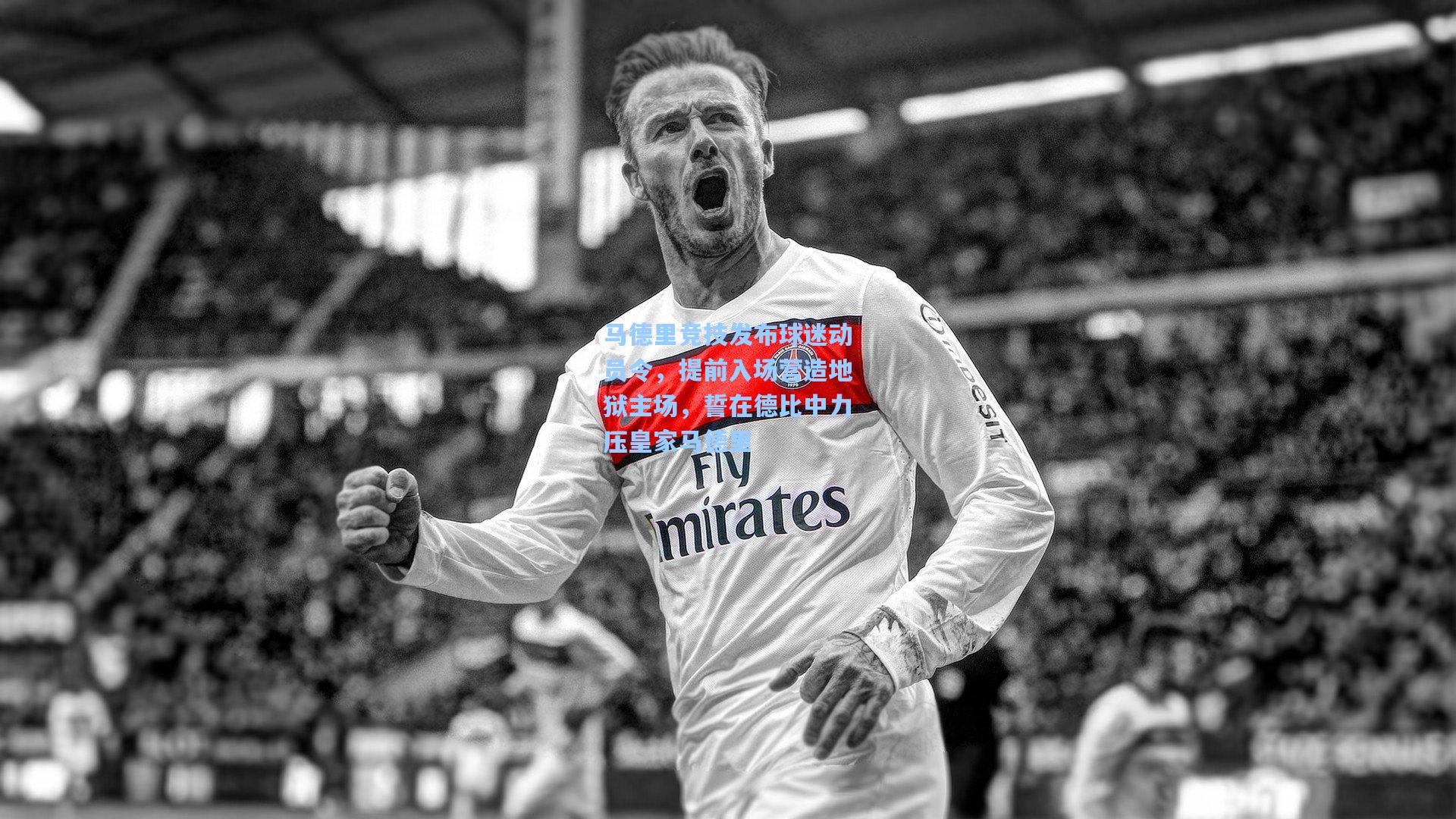 【开云官网】马德里竞技发布球迷动员令，提前入场营造地狱主场，誓在德比中力压皇家马德里