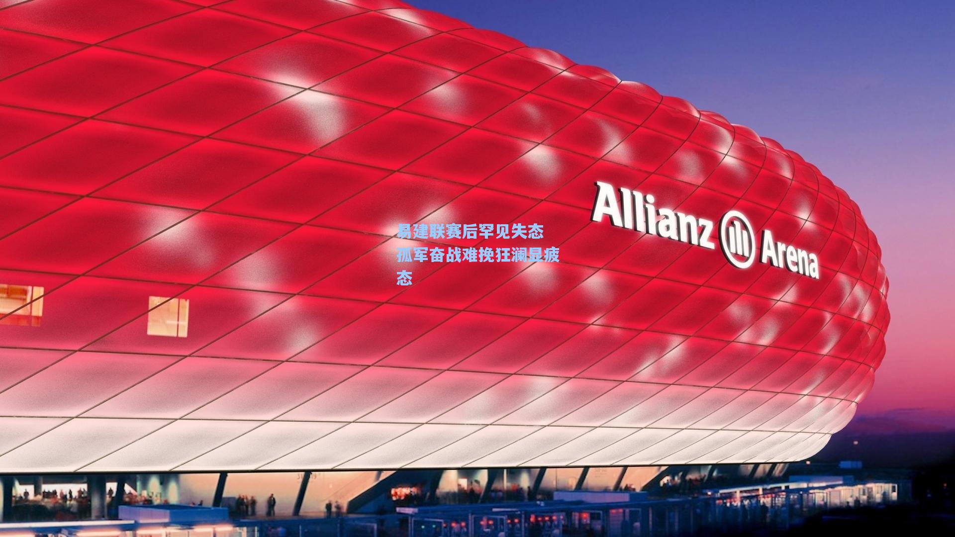 易建联赛后罕见失态 孤军奋战难挽狂澜显疲态