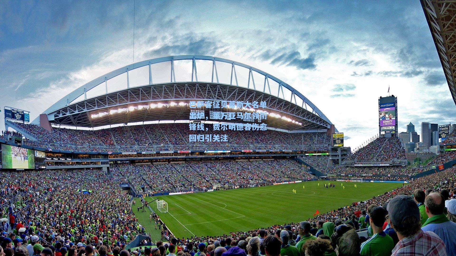 巴萨客征贝蒂斯大名单出炉,莱万亚马尔领衔锋线,费尔明德容伤愈回归引关注