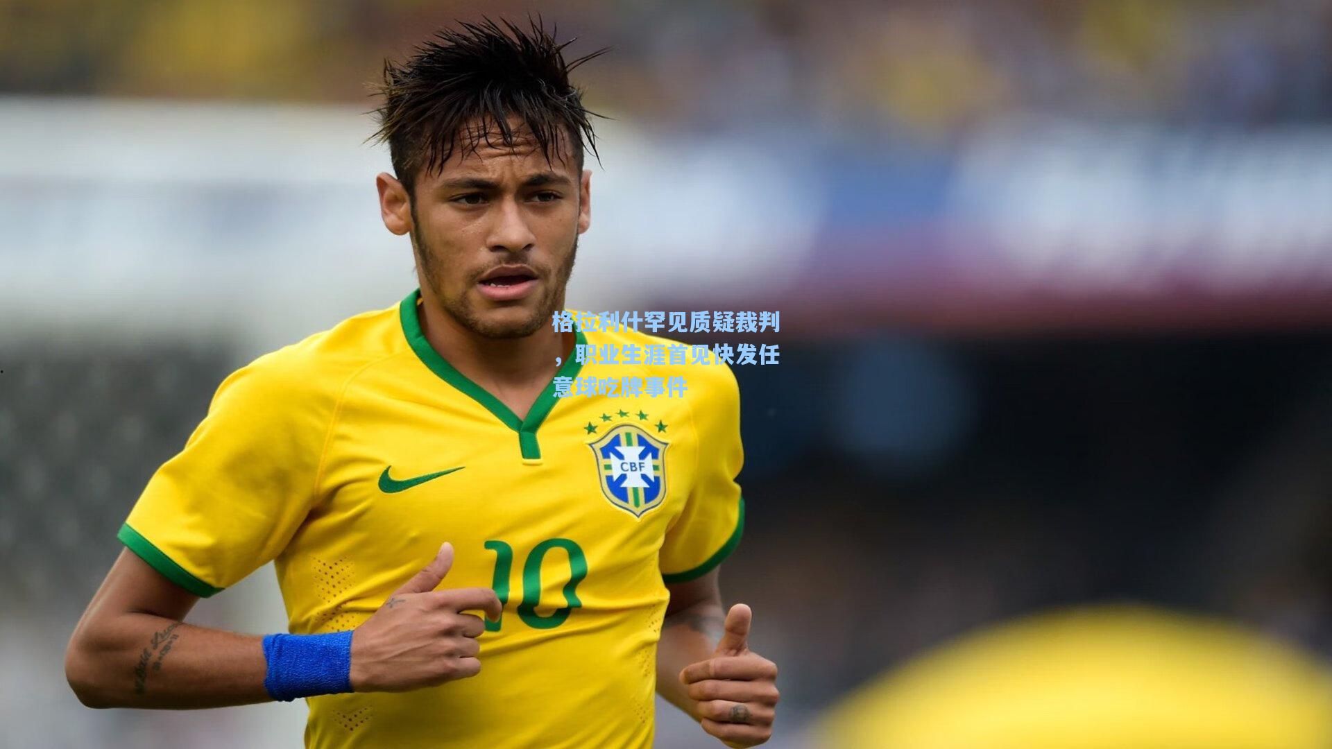 开云app_格拉利什罕见质疑裁判，职业生涯首见快发任意球吃牌事件