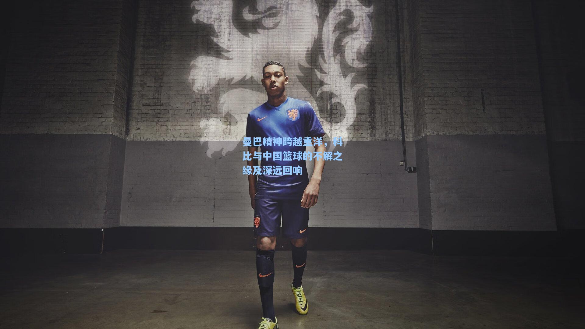 开云官网_曼巴精神跨越重洋，科比与中国篮球的不解之缘及深远回响