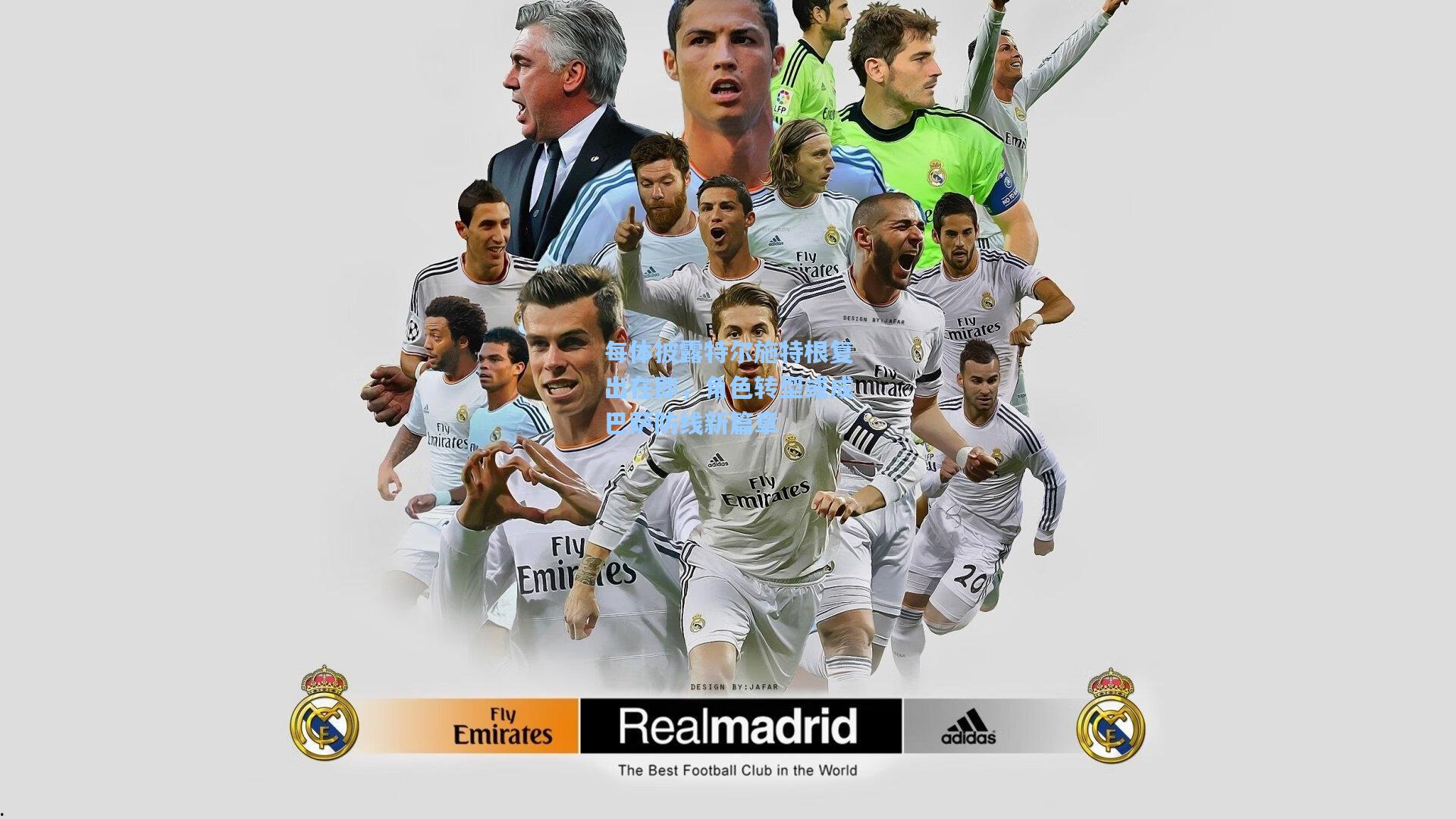 每体披露特尔施特根复出在即,角色转型或成巴萨防线新篇章