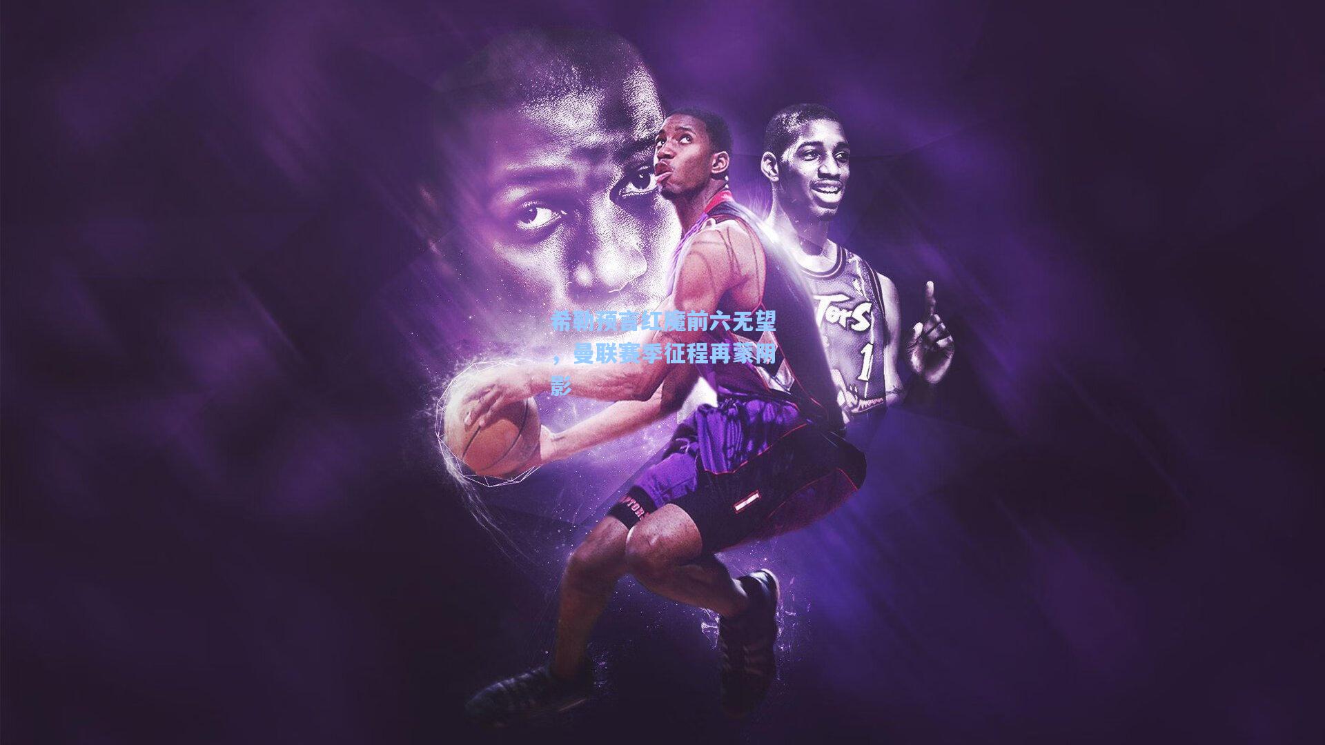 希勒预言红魔前六无望，曼联赛季征程再蒙阴影