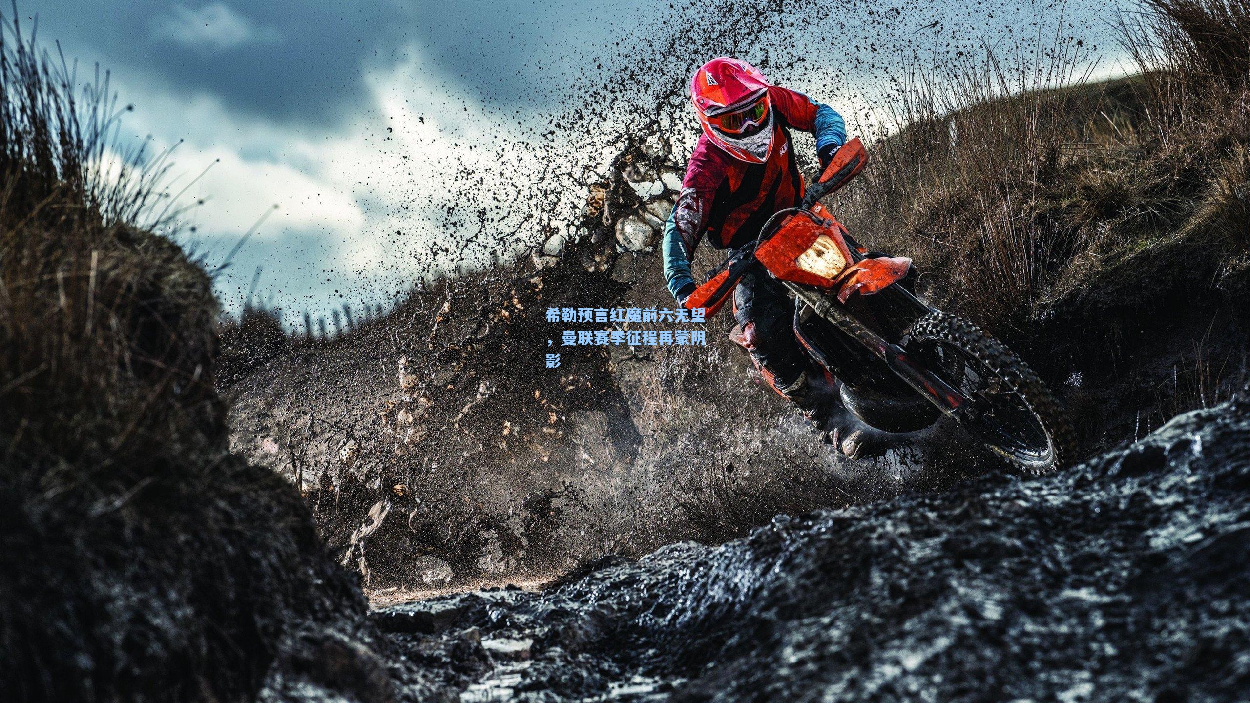 希勒预言红魔前六无望，曼联赛季征程再蒙阴影